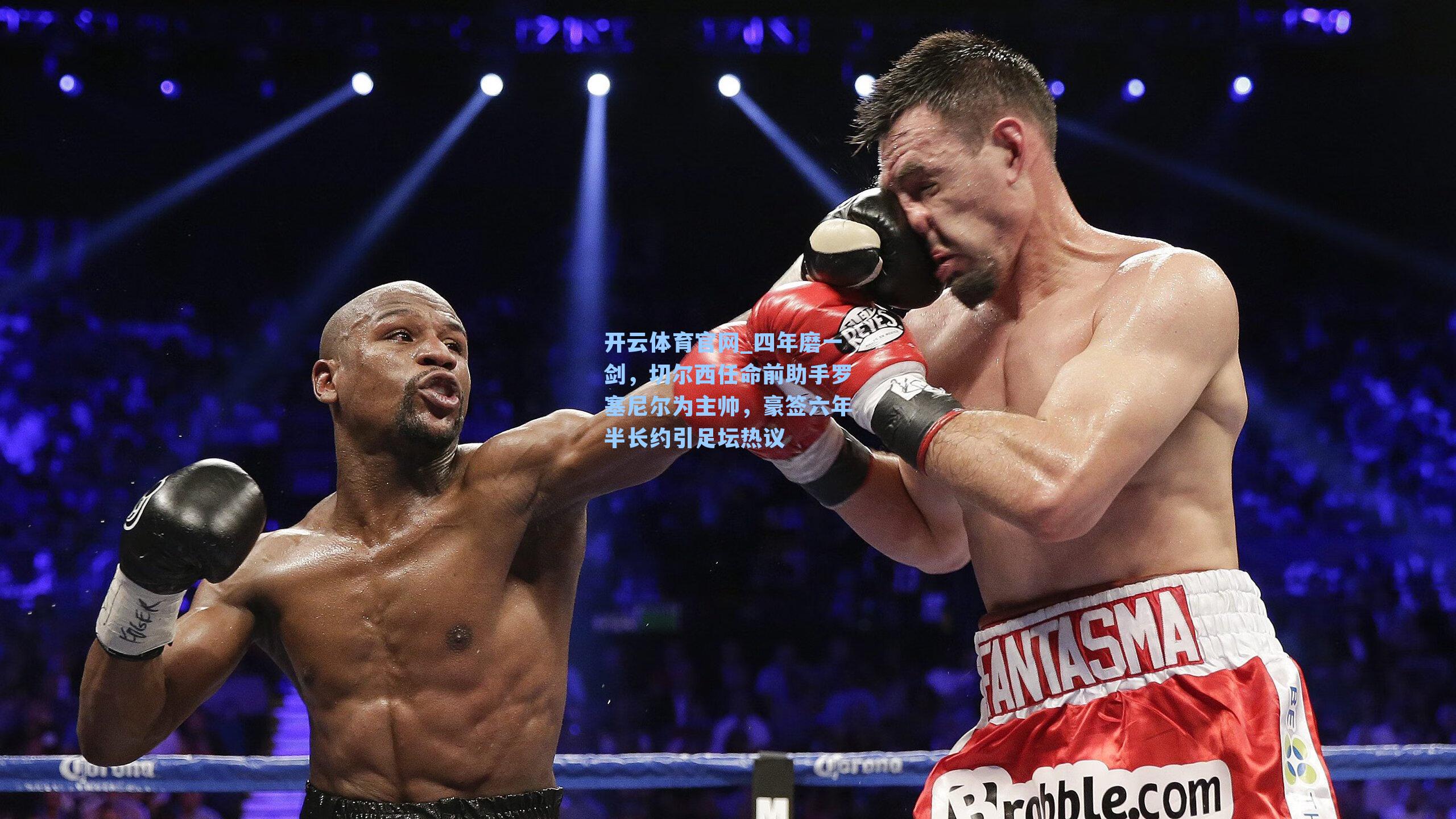 四年磨一剑，切尔西任命前助手罗塞尼尔为主帅，豪签六年半长约引足坛热议