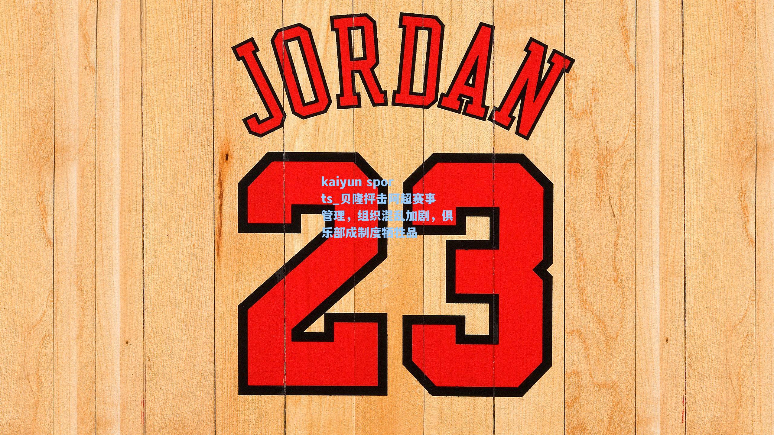 贝隆抨击阿超赛事管理，组织混乱加剧，俱乐部成制度牺牲品