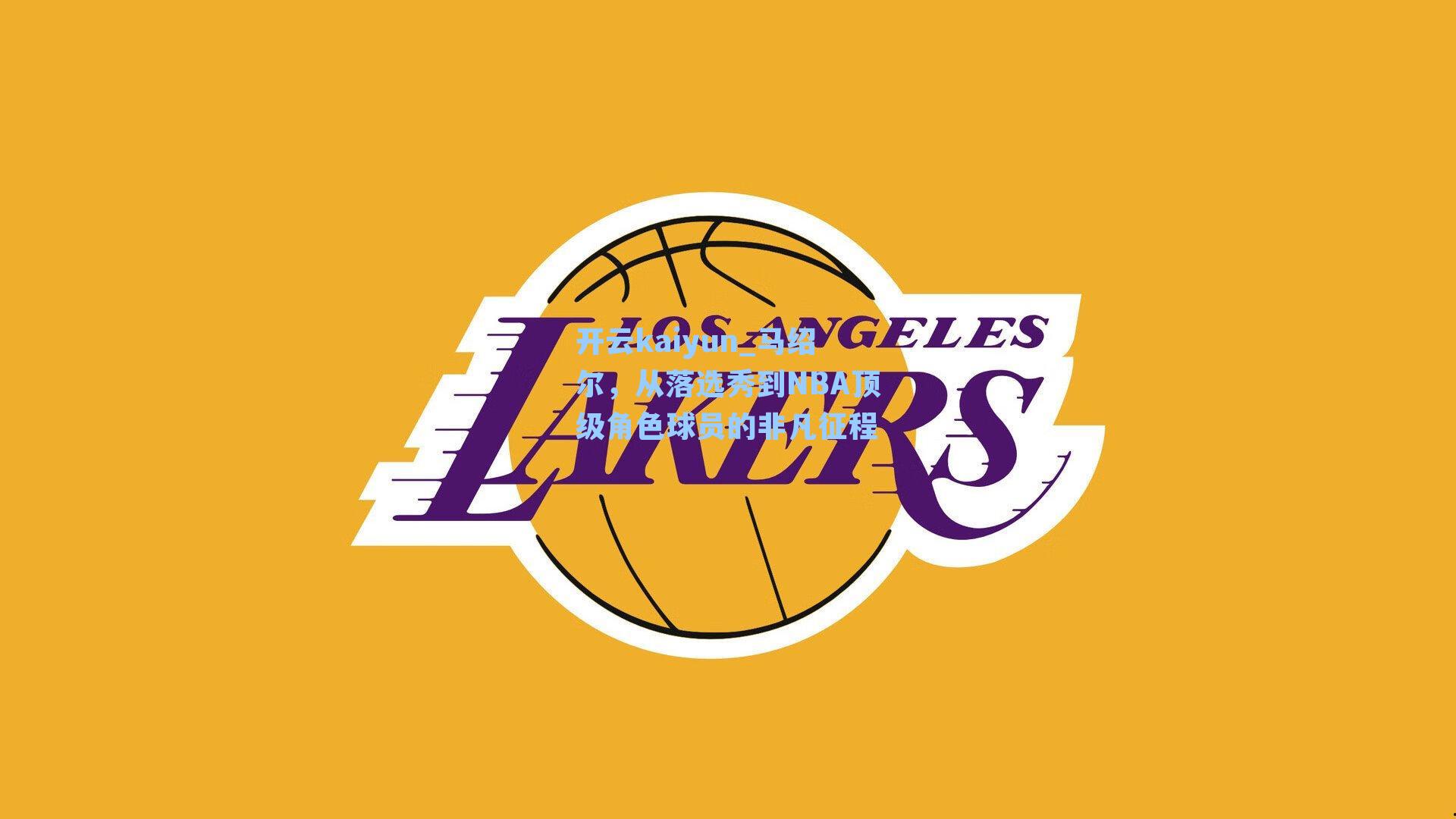 马绍尔，从落选秀到NBA顶级角色球员的非凡征程