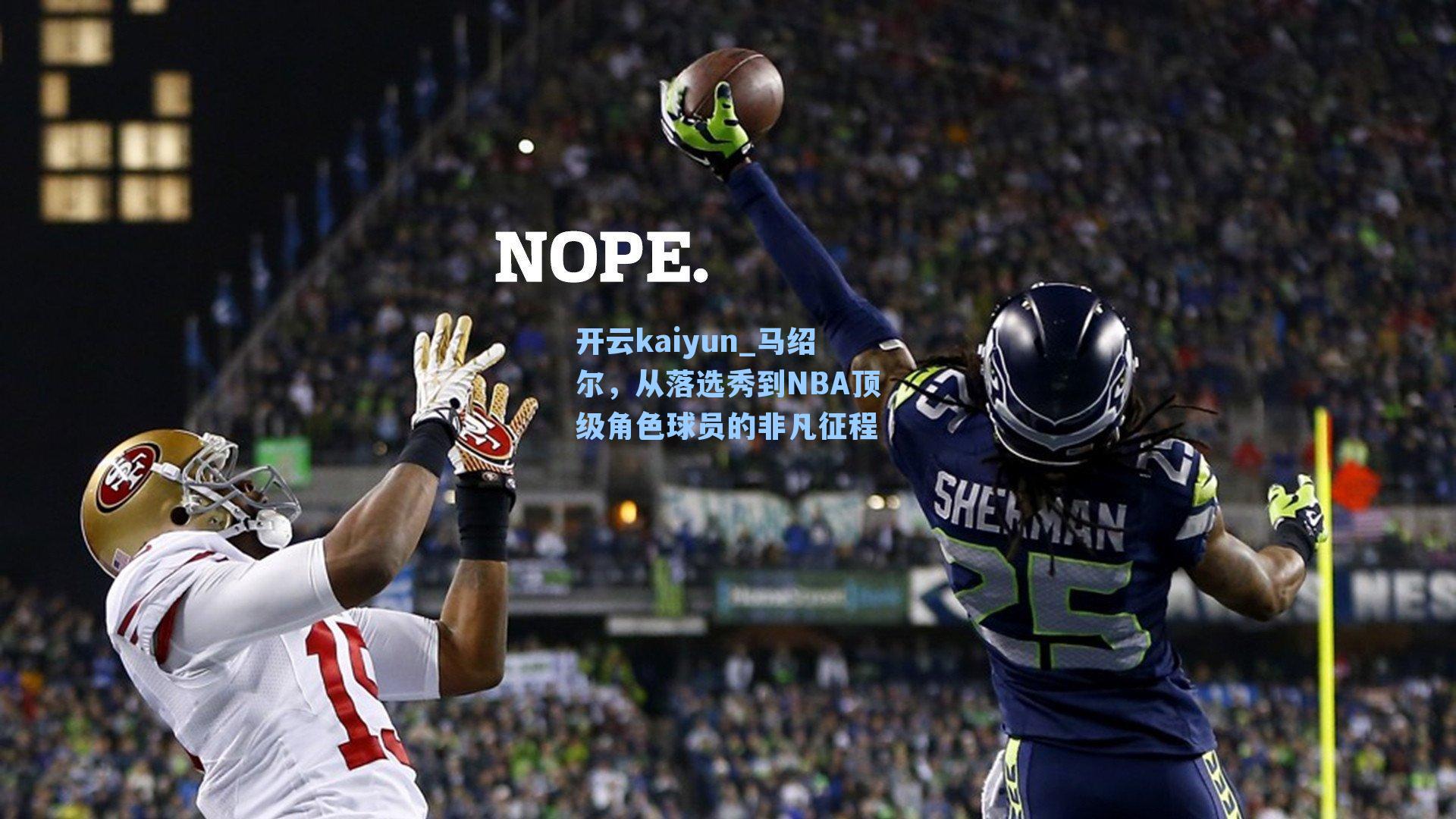 马绍尔，从落选秀到NBA顶级角色球员的非凡征程