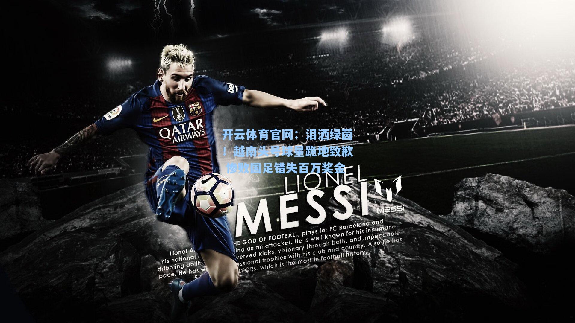 泪洒绿茵!越南头号球星跪地致歉 惨败国足错失百万奖金