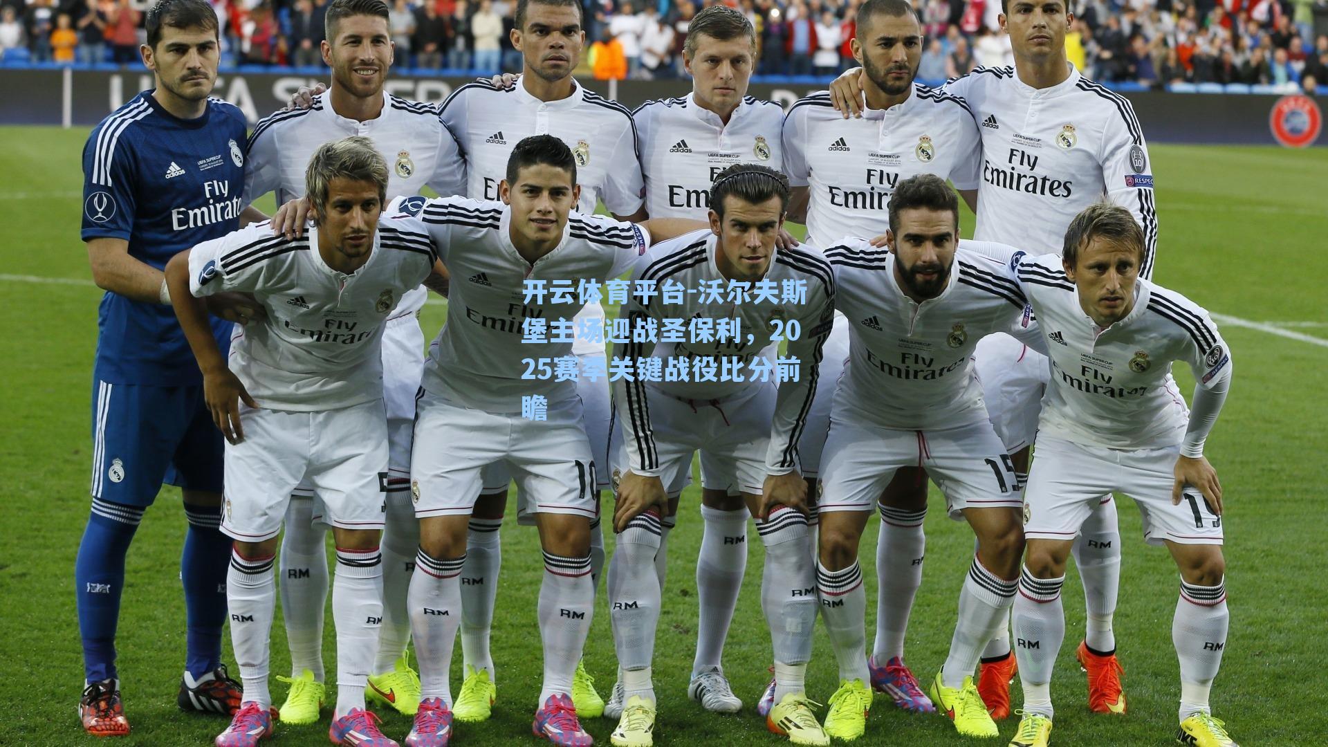 沃尔夫斯堡主场迎战圣保利，2025赛季关键战役比分前瞻