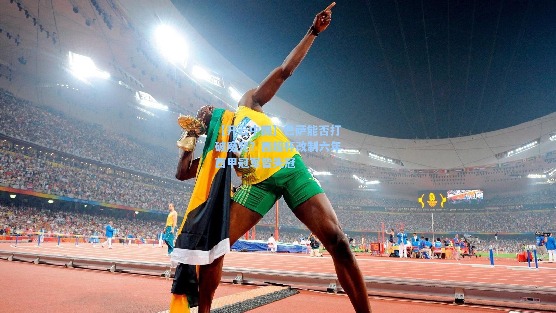 巴萨能否打破魔咒？西超杯改制六年西甲冠军皆失冠