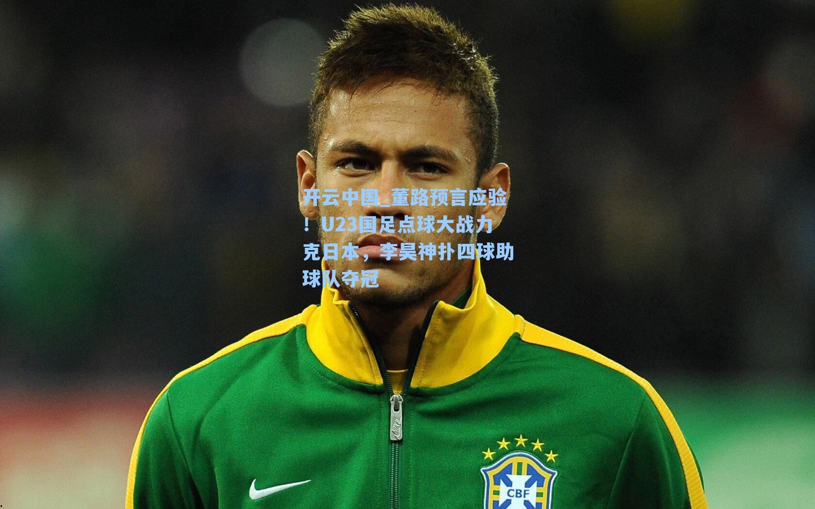 董路预言应验！U23国足点球大战力克日本，李昊神扑四球助球队夺冠