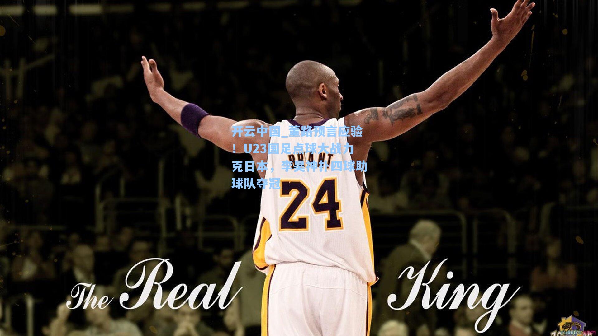 董路预言应验！U23国足点球大战力克日本，李昊神扑四球助球队夺冠