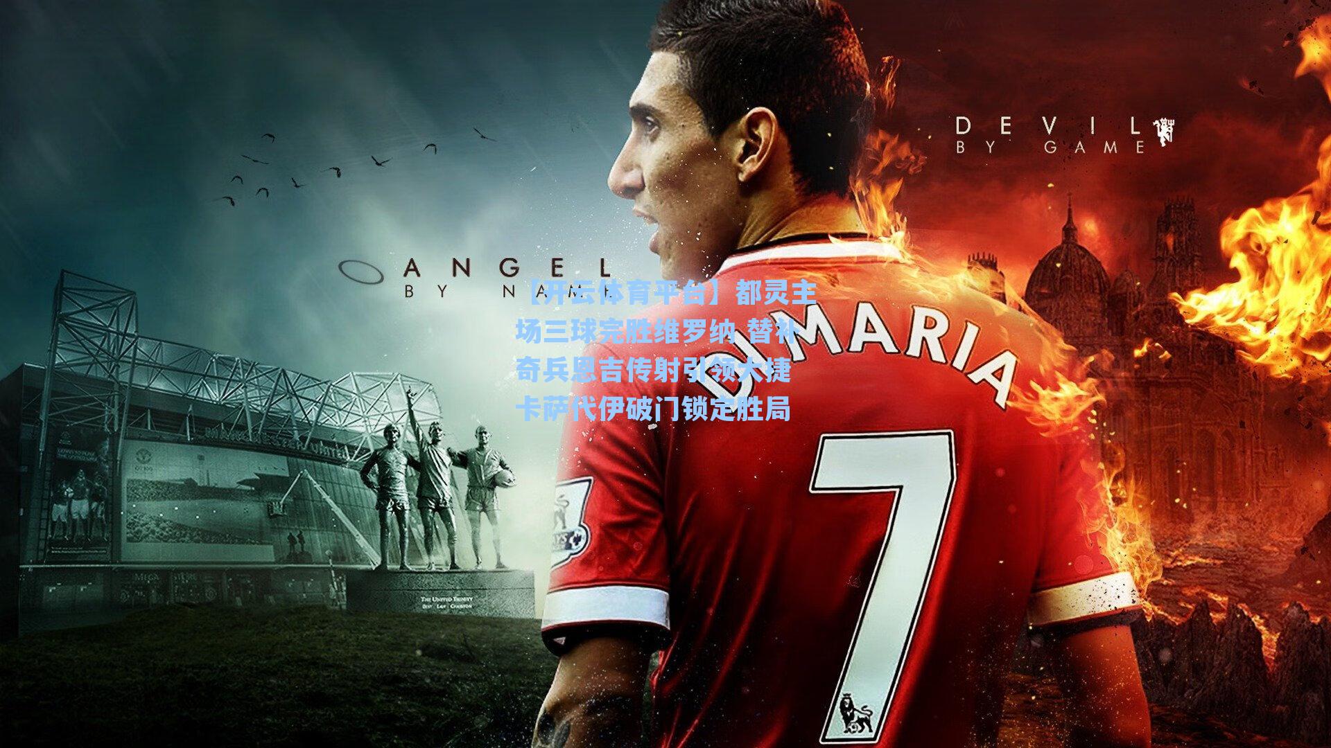 都灵主场三球完胜维罗纳 替补奇兵恩吉传射引领大捷 卡萨代伊破门锁定胜局