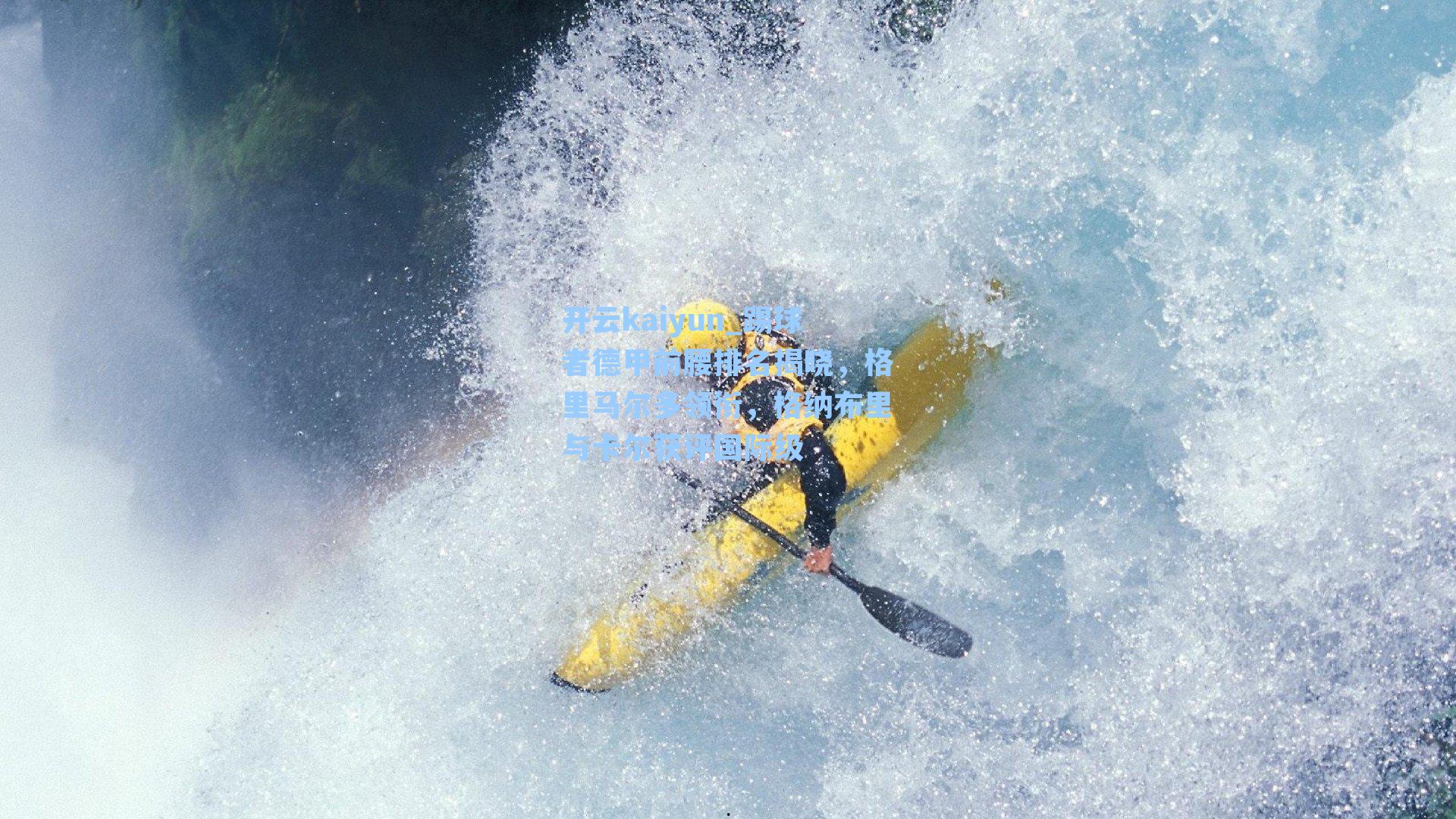 踢球者德甲前腰排名揭晓，格里马尔多领衔，格纳布里与卡尔获评国际级