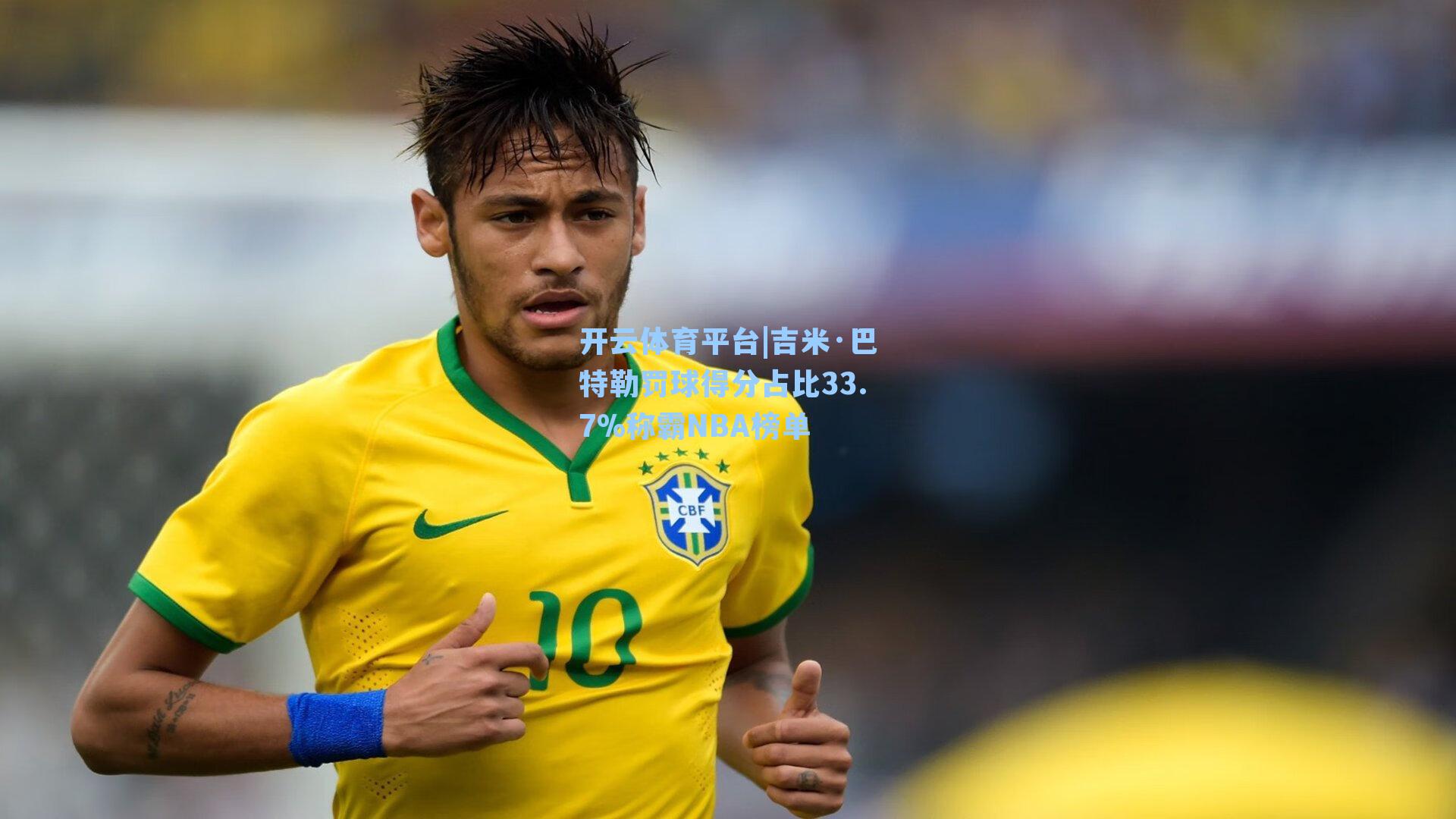 吉米·巴特勒罚球得分占比33.7%称霸NBA榜单