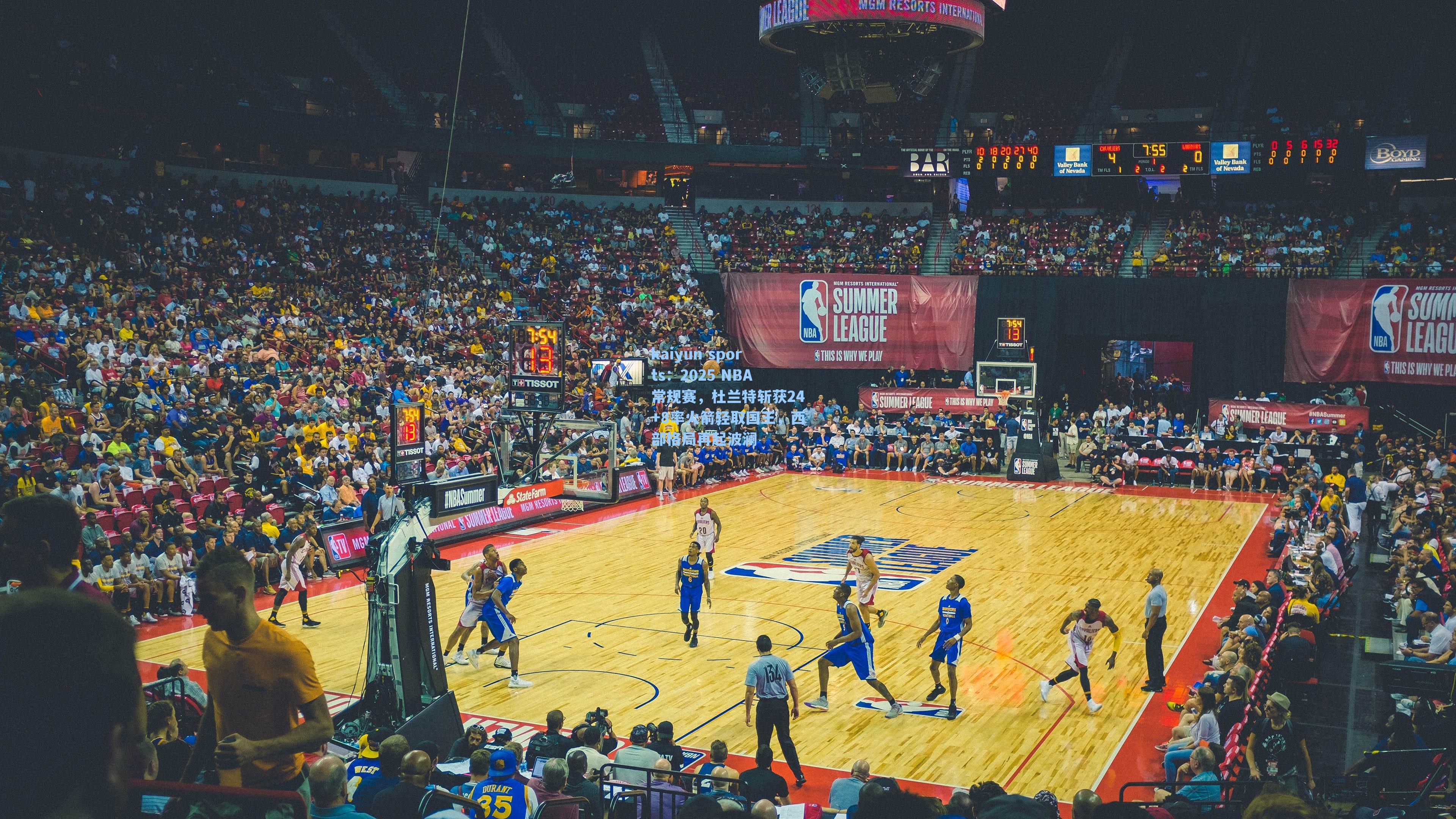 2025 NBA常规赛，杜兰特斩获24+8率火箭轻取国王，西部格局再起波澜