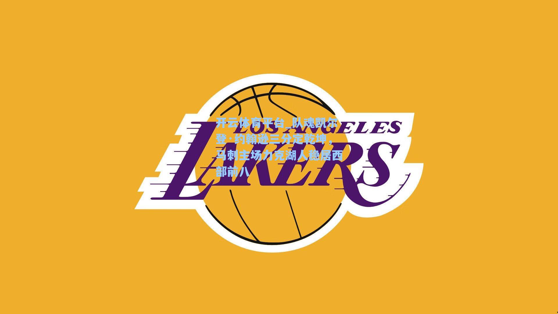 队魂凯尔登·约翰逊三分定乾坤,马刺主场力克湖人稳居西部前八