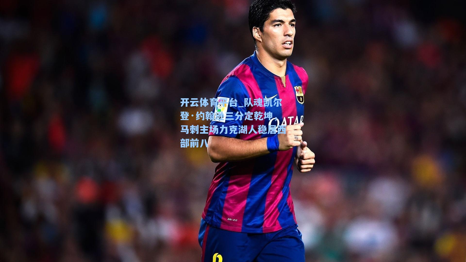 队魂凯尔登·约翰逊三分定乾坤,马刺主场力克湖人稳居西部前八