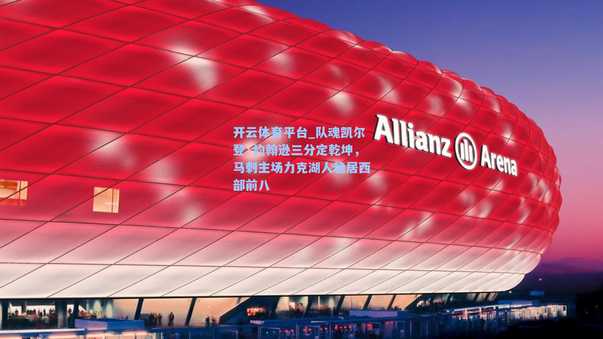 队魂凯尔登·约翰逊三分定乾坤,马刺主场力克湖人稳居西部前八