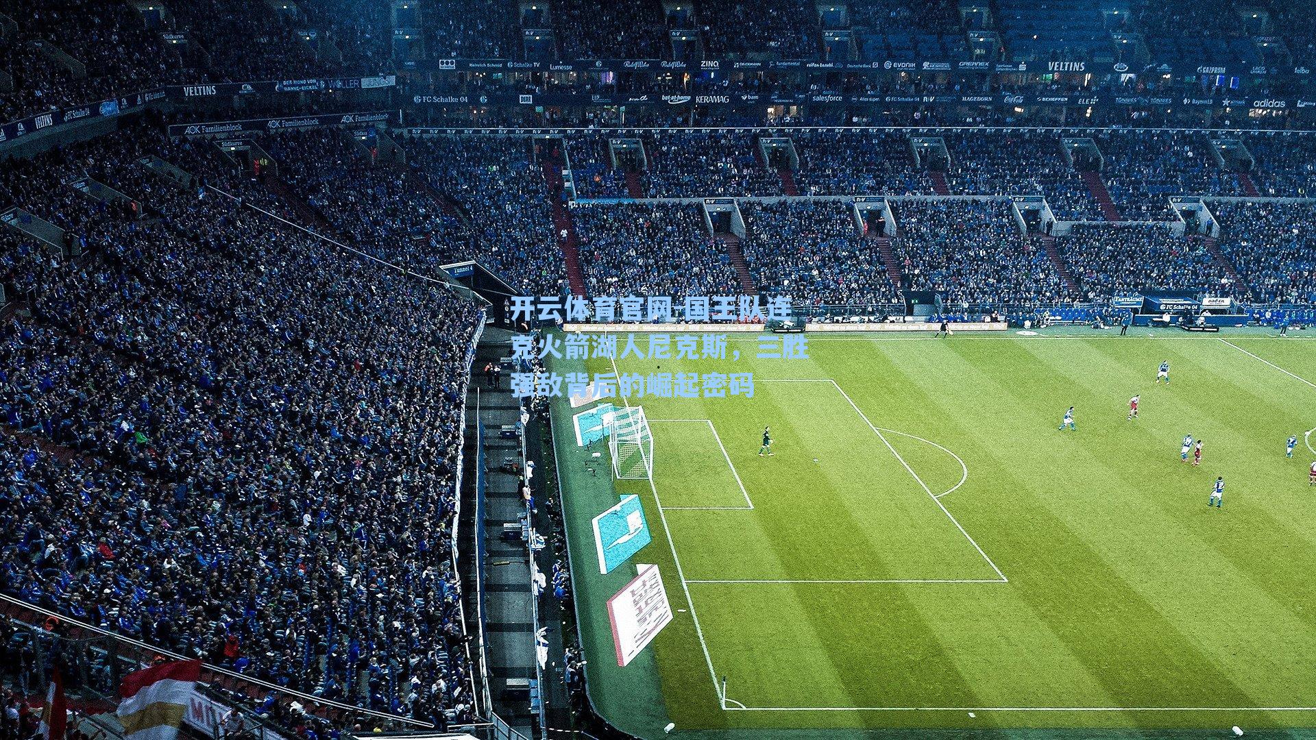 国王队连克火箭湖人尼克斯,三胜强敌背后的崛起密码