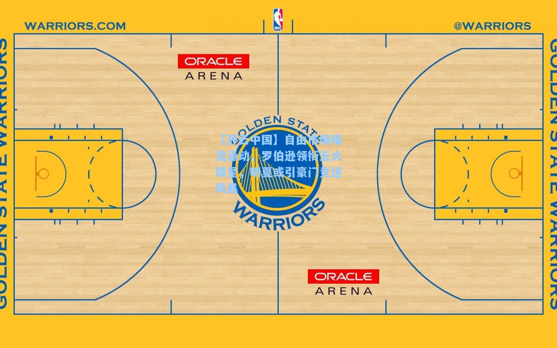 自由市场暗流涌动，罗伯逊领衔五大球星，明夏或引豪门竞逐风暴