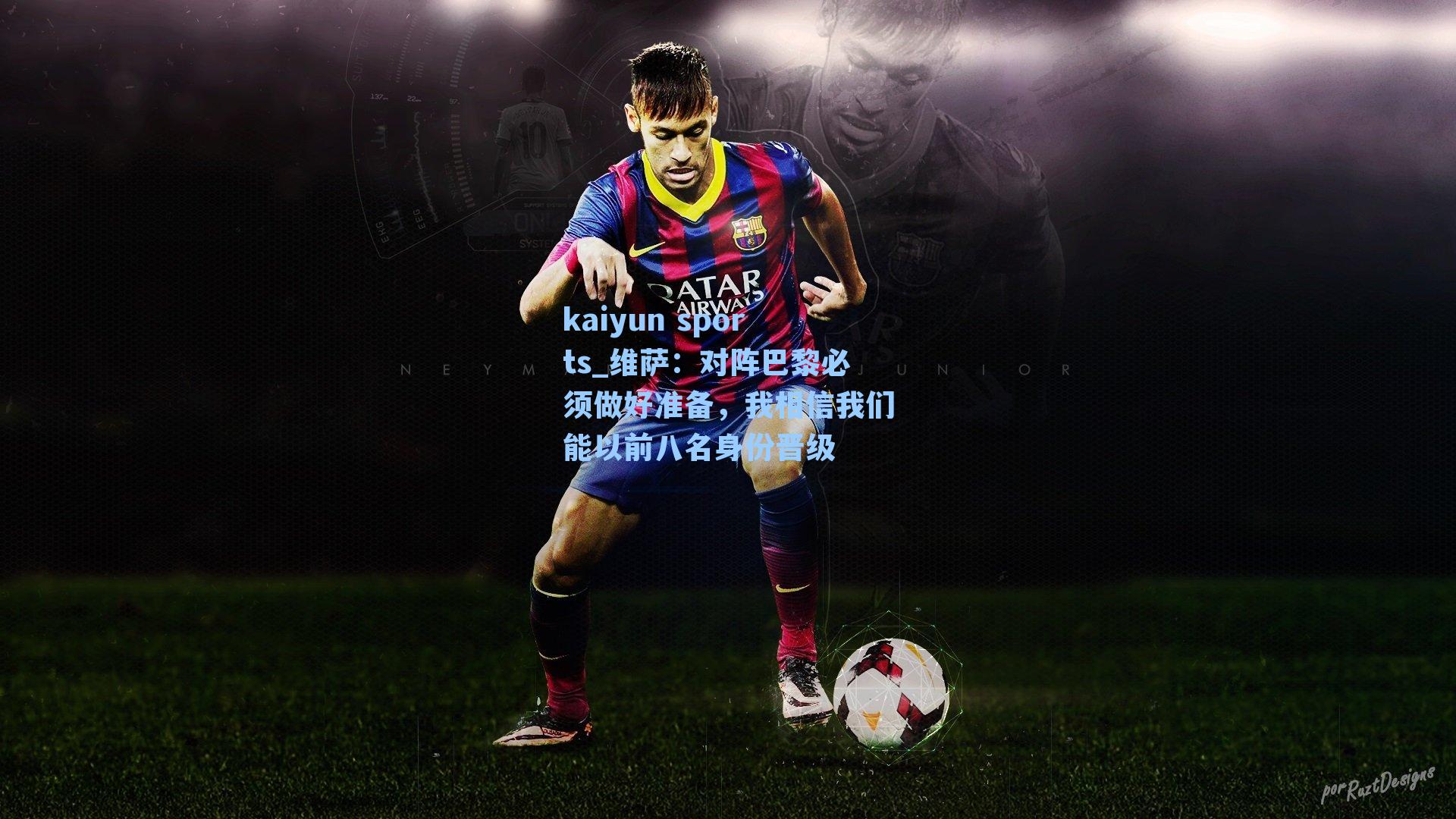 维萨:对阵巴黎必须做好准备,我相信我们能以前八名身份晋级