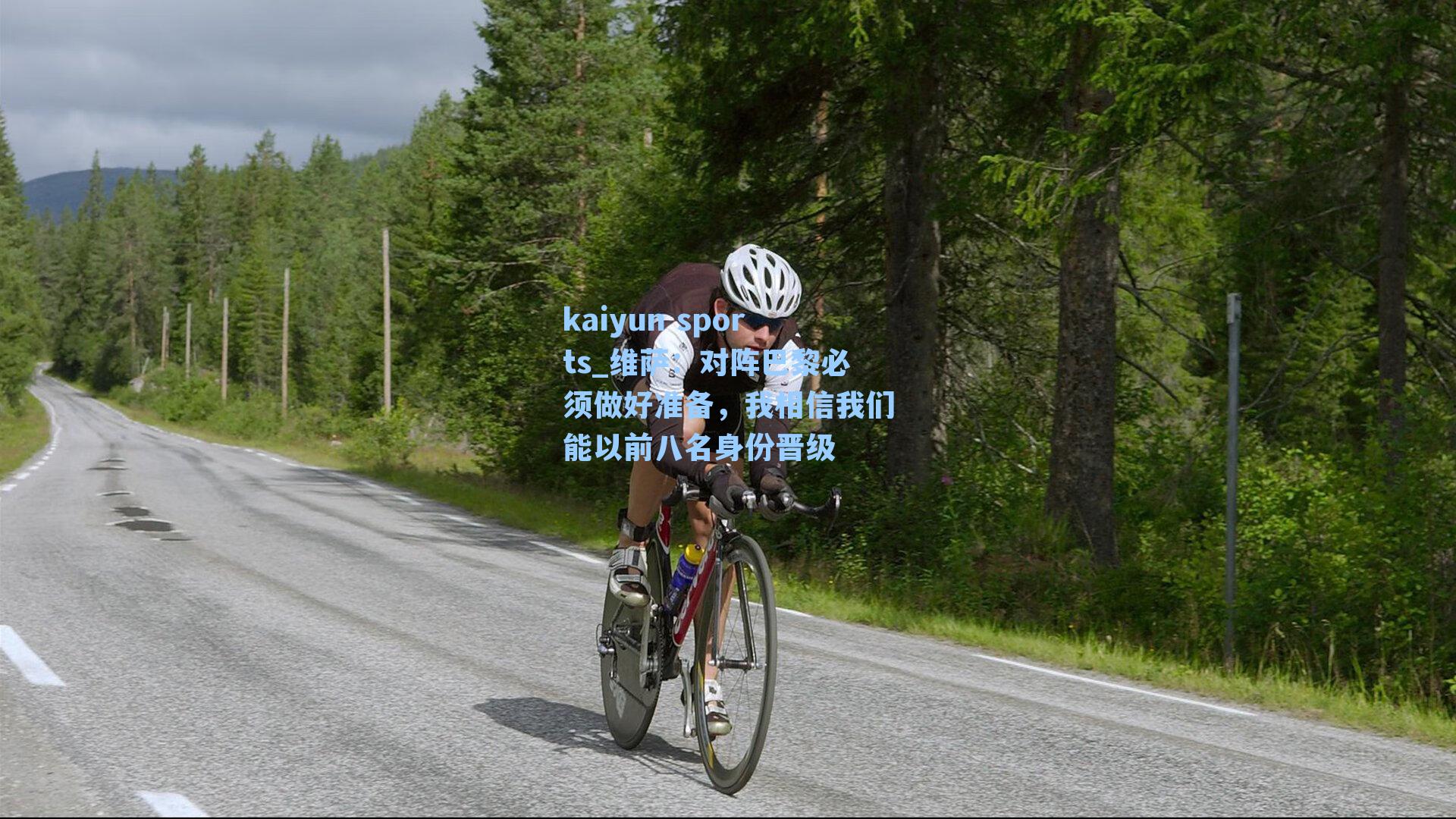 维萨:对阵巴黎必须做好准备,我相信我们能以前八名身份晋级