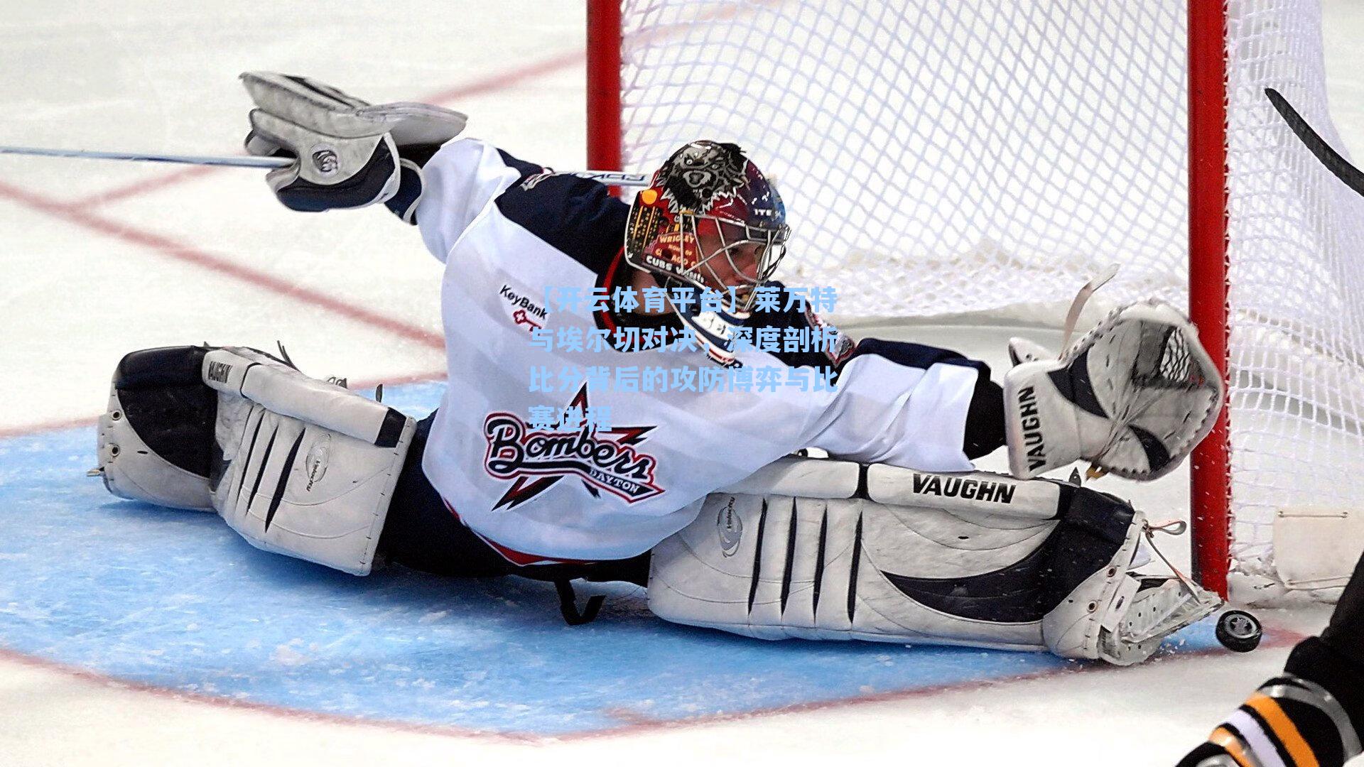 莱万特与埃尔切对决,深度剖析比分背后的攻防博弈与比赛进程