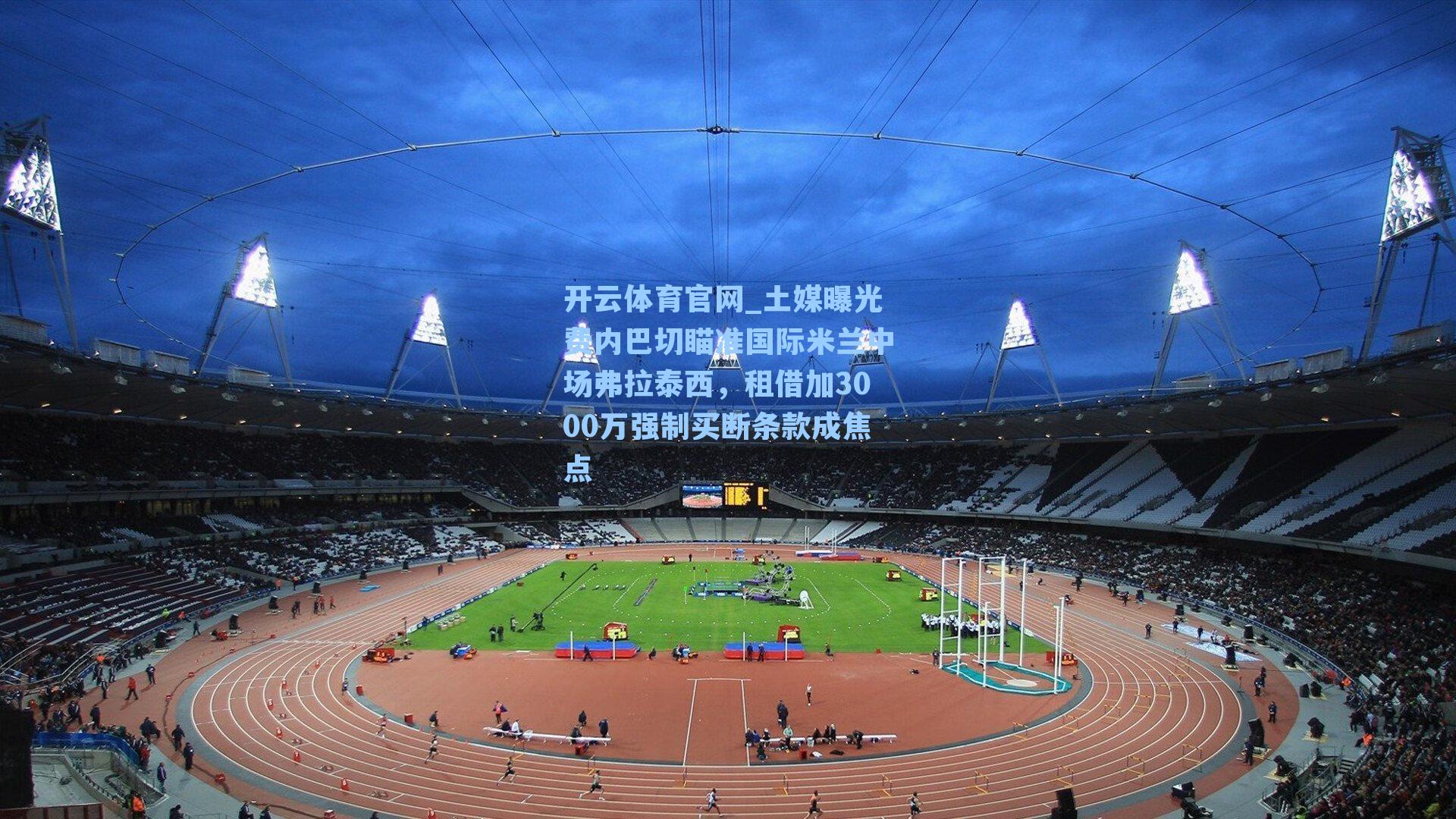 土媒曝光费内巴切瞄准国际米兰中场弗拉泰西,租借加3000万强制买断条款成焦点