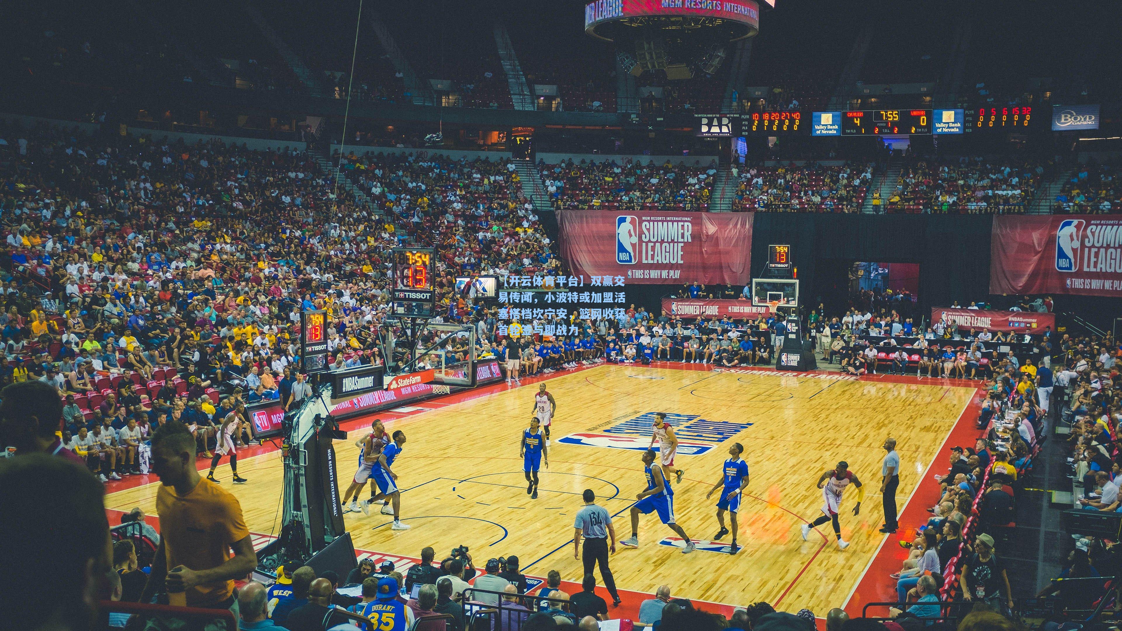 双赢交易传闻，小波特或加盟活塞搭档坎宁安，篮网收获首轮签与即战力