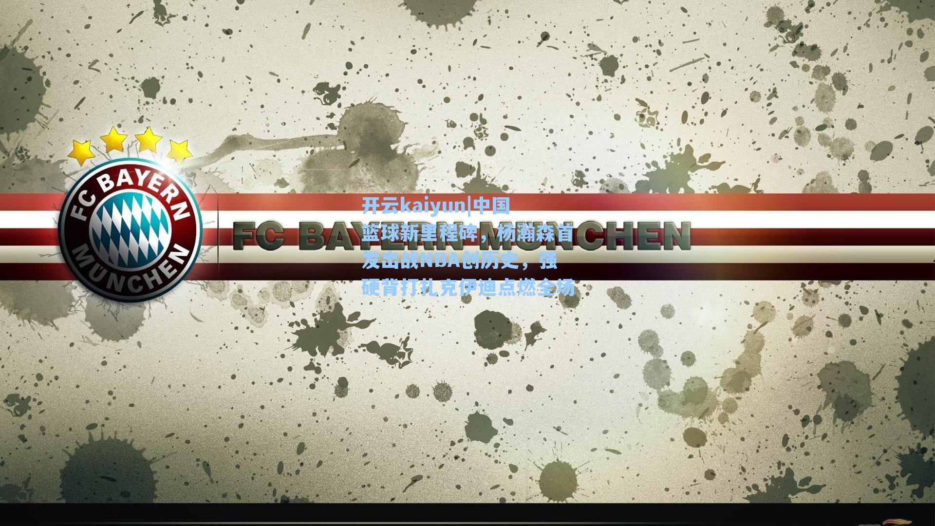 中国篮球新里程碑，杨瀚森首发出战NBA创历史，强硬背打扎克伊迪点燃全场