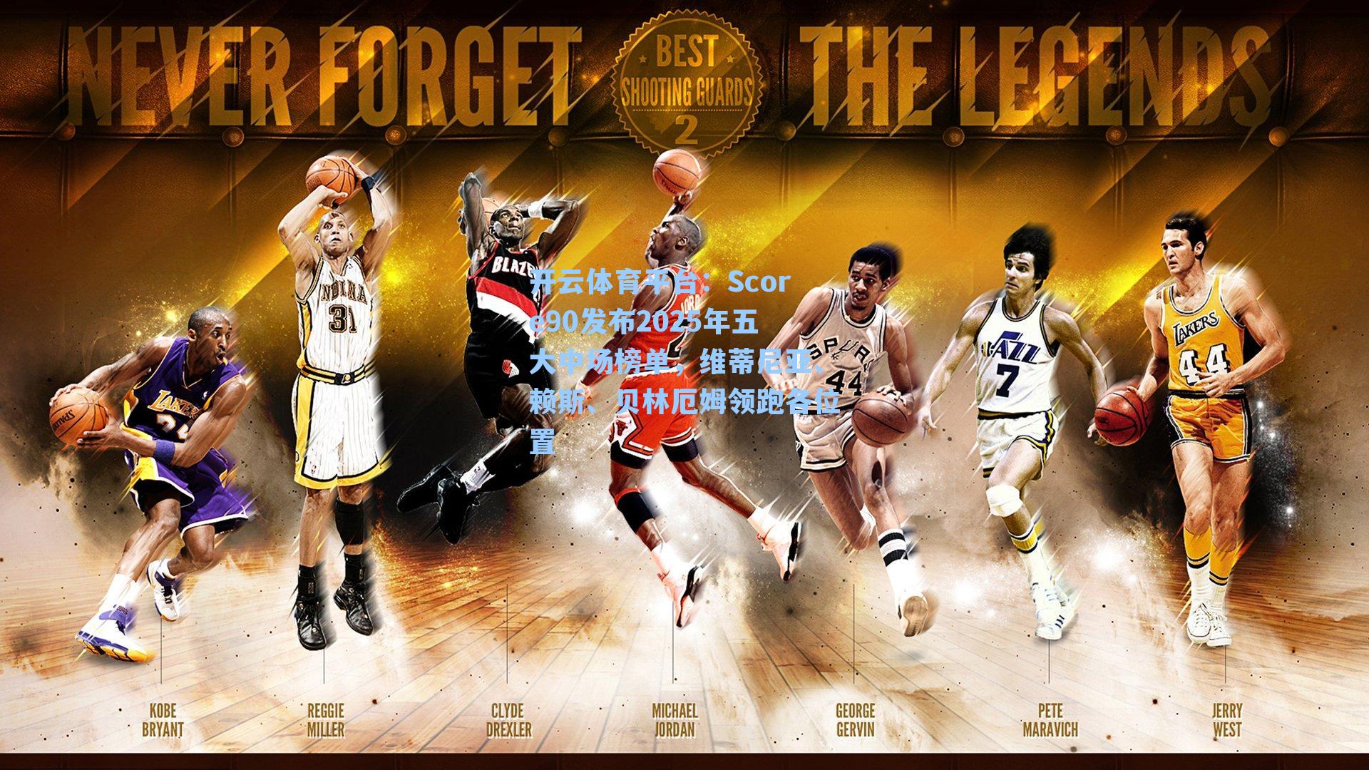 Score90发布2025年五大中场榜单，维蒂尼亚、赖斯、贝林厄姆领跑各位置