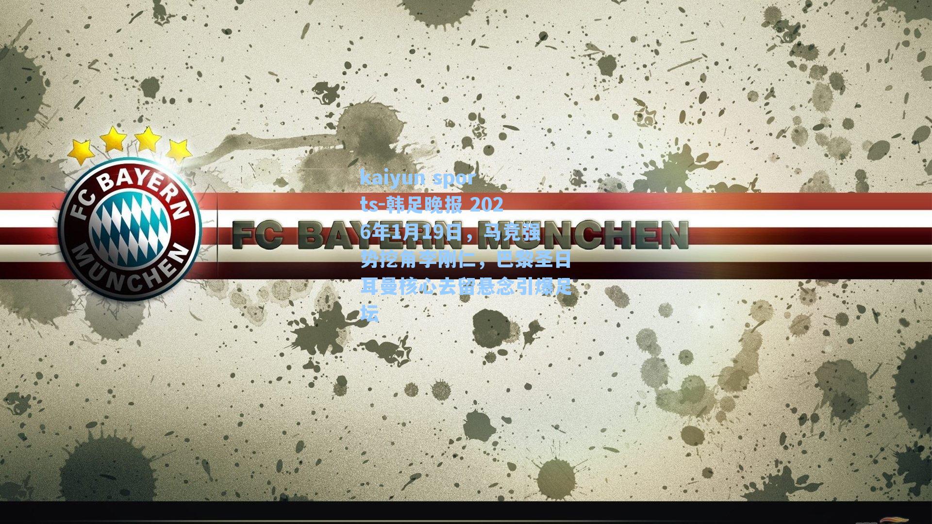 韩足晚报 2026年1月19日,马竞强势挖角李刚仁,巴黎圣日耳曼核心去留悬念引爆足坛