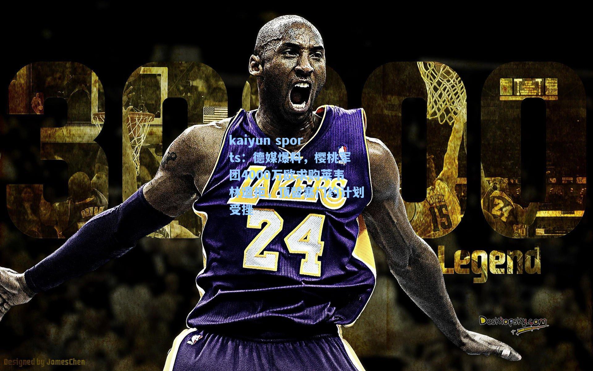 德媒爆料,樱桃军团4000万欧求购莱韦林遭拒,顶替塞门约计划受挫