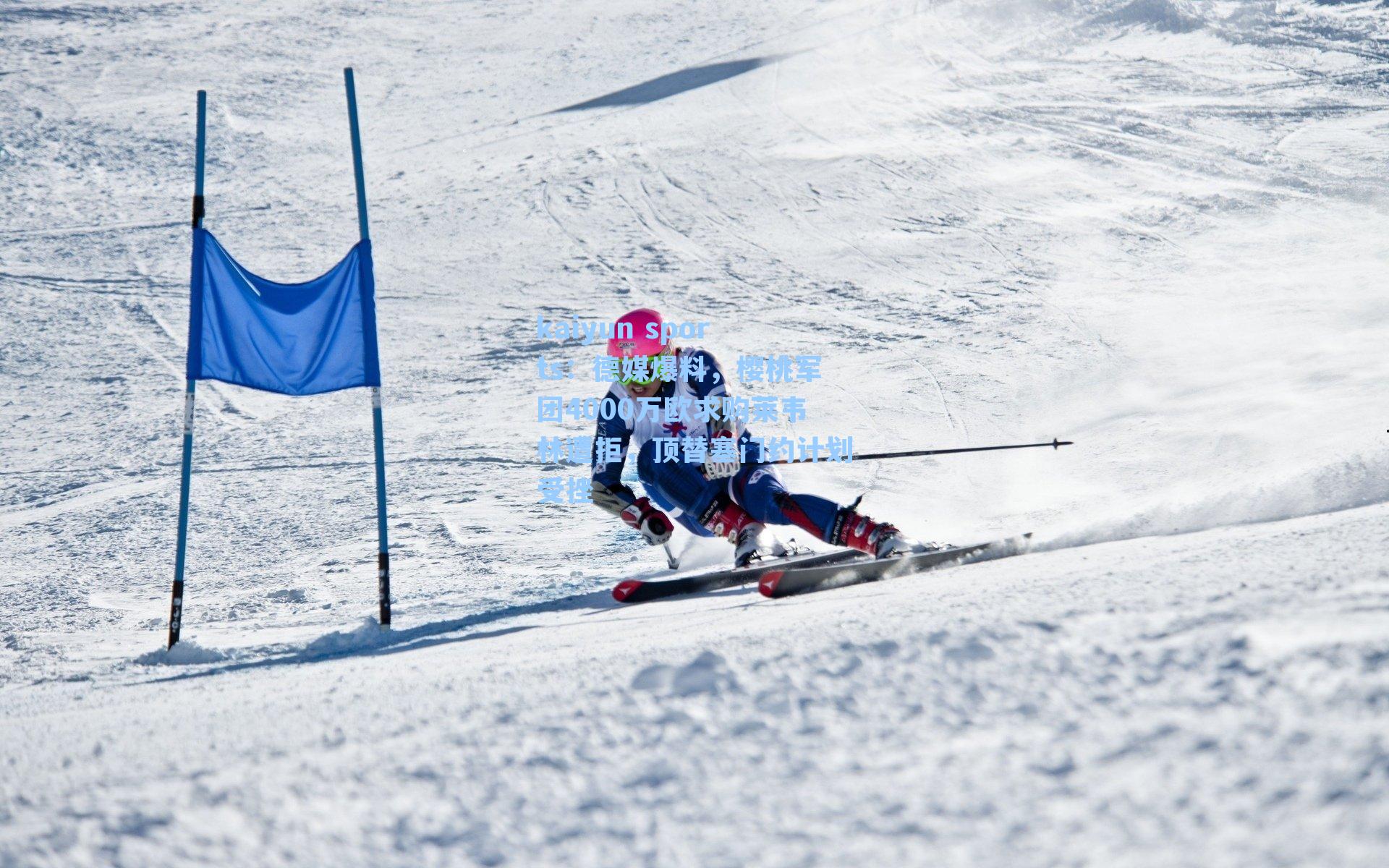 德媒爆料,樱桃军团4000万欧求购莱韦林遭拒,顶替塞门约计划受挫