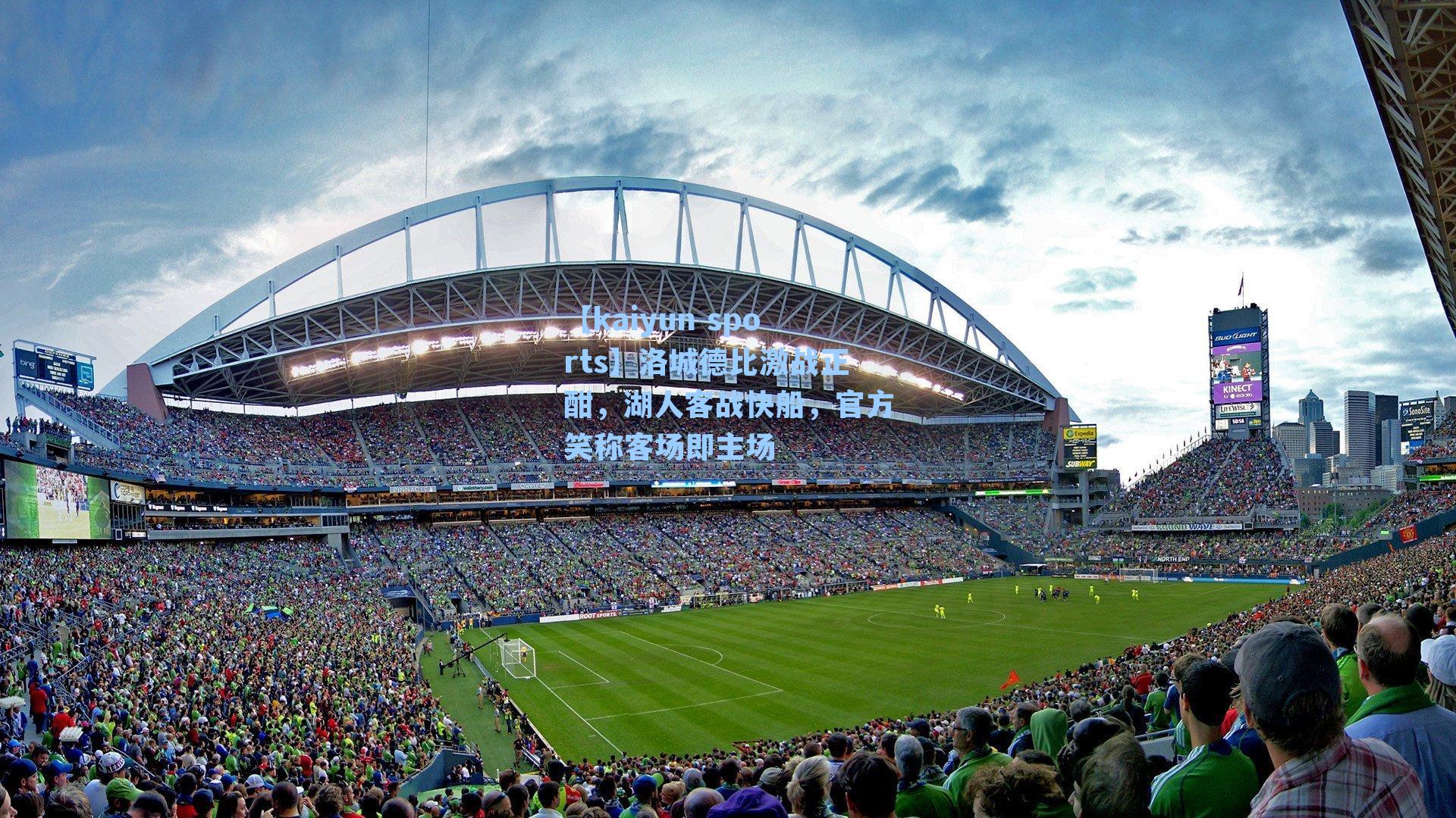 洛城德比激战正酣，湖人客战快船，官方笑称客场即主场