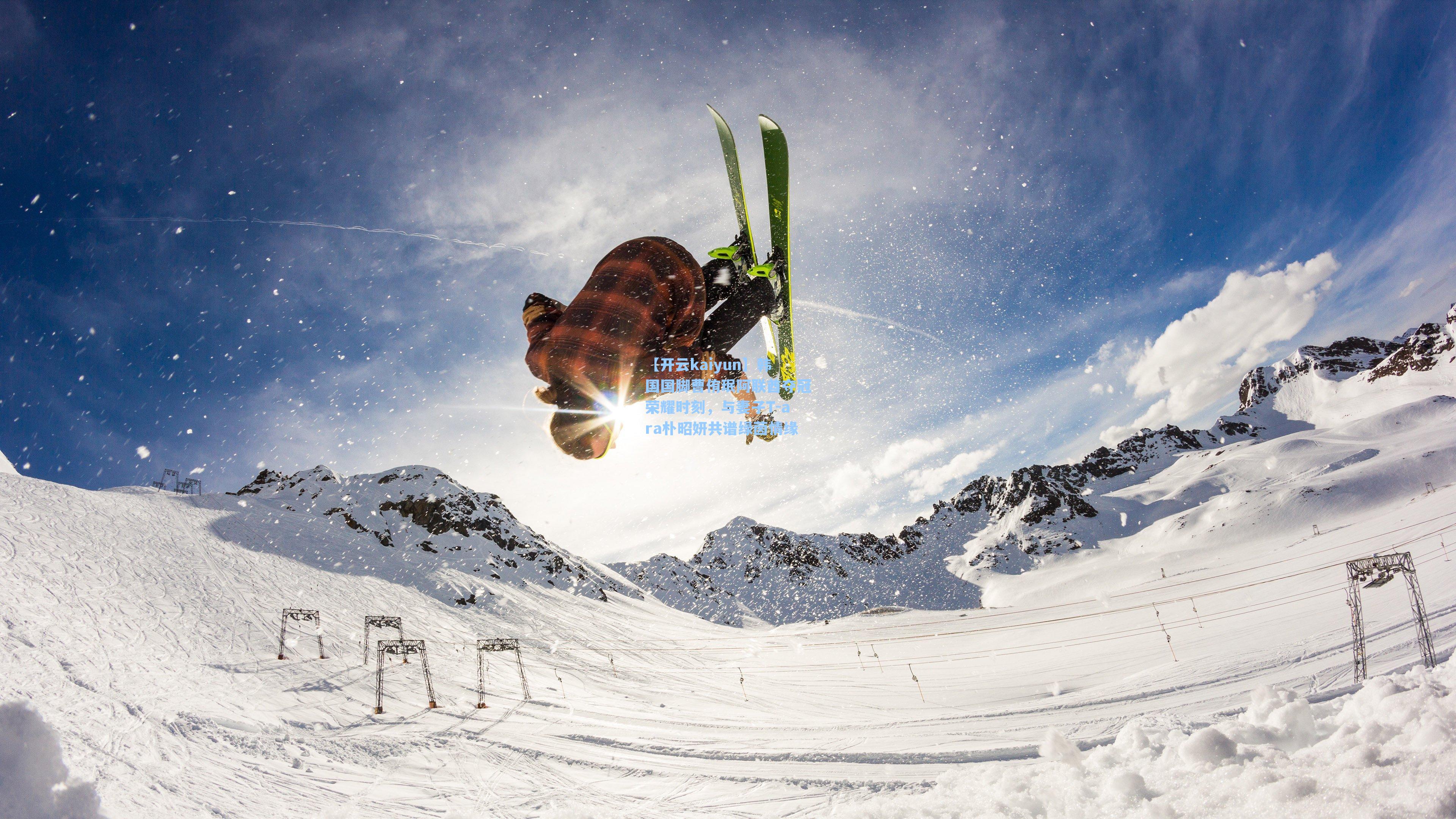 韩国国脚曹侑珉阿联酋夺冠荣耀时刻，与妻子T-ara朴昭妍共谱绿茵情缘