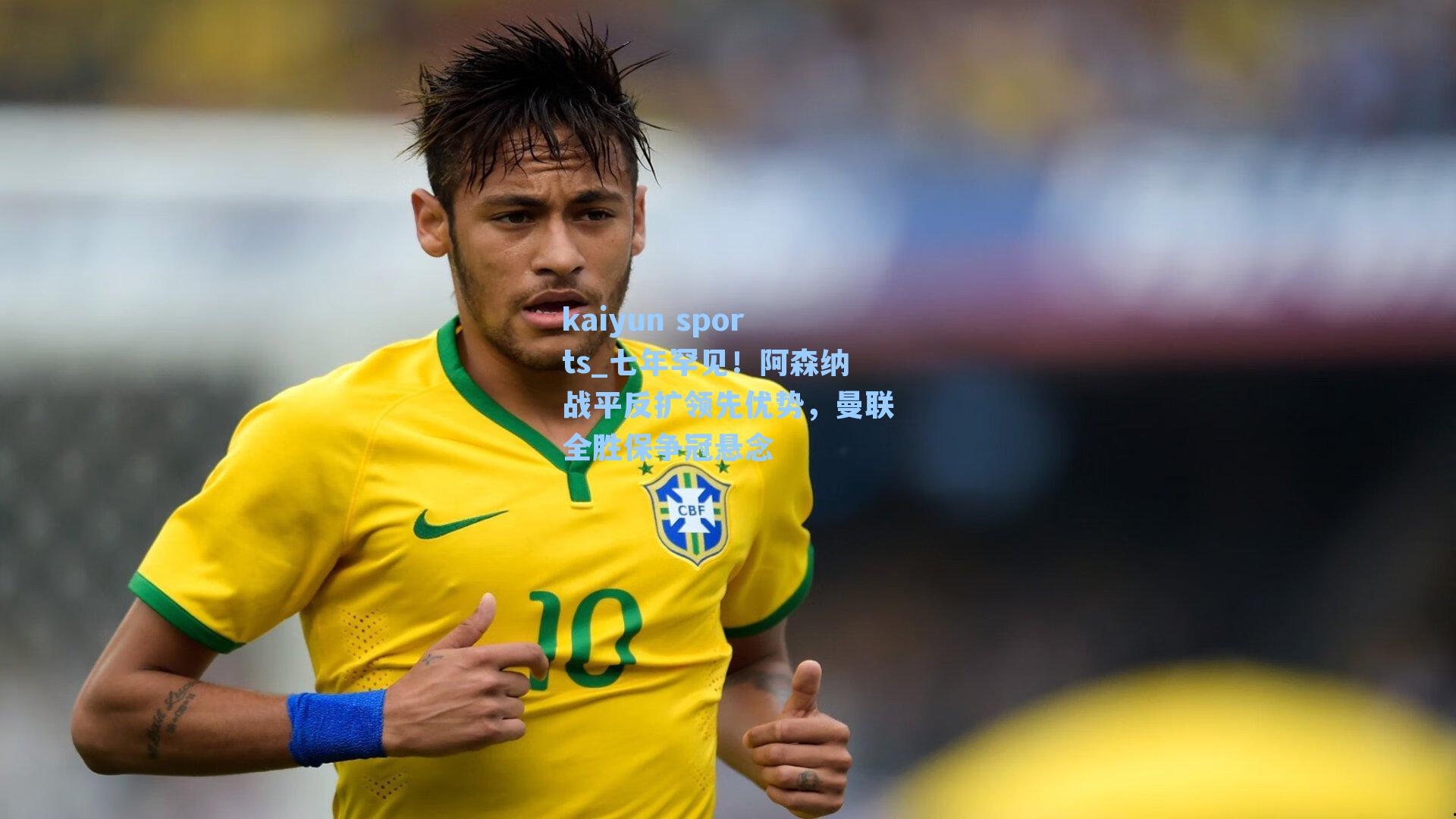 七年罕见！阿森纳战平反扩领先优势，曼联全胜保争冠悬念