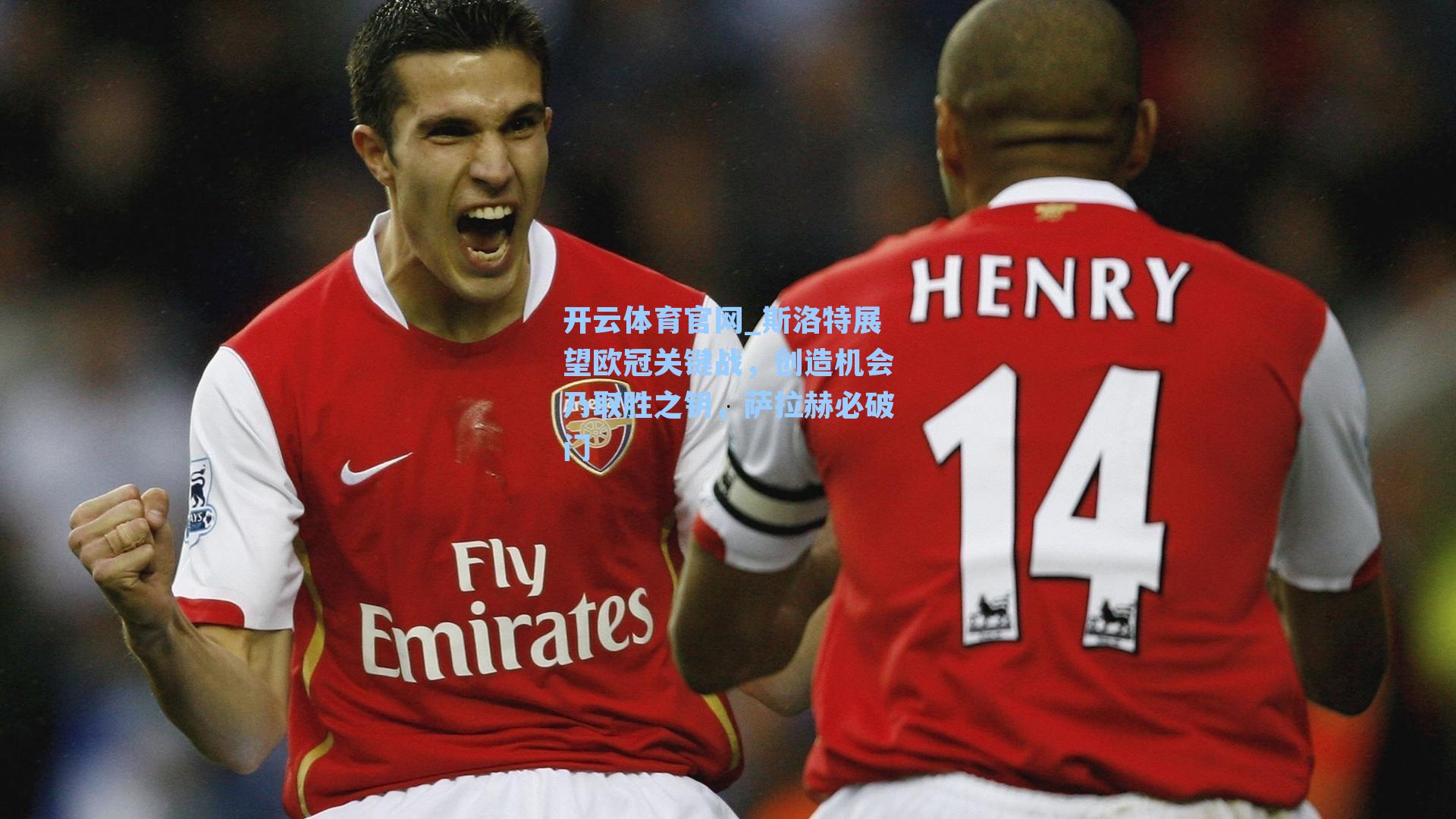 斯洛特展望欧冠关键战，创造机会乃取胜之钥，萨拉赫必破门