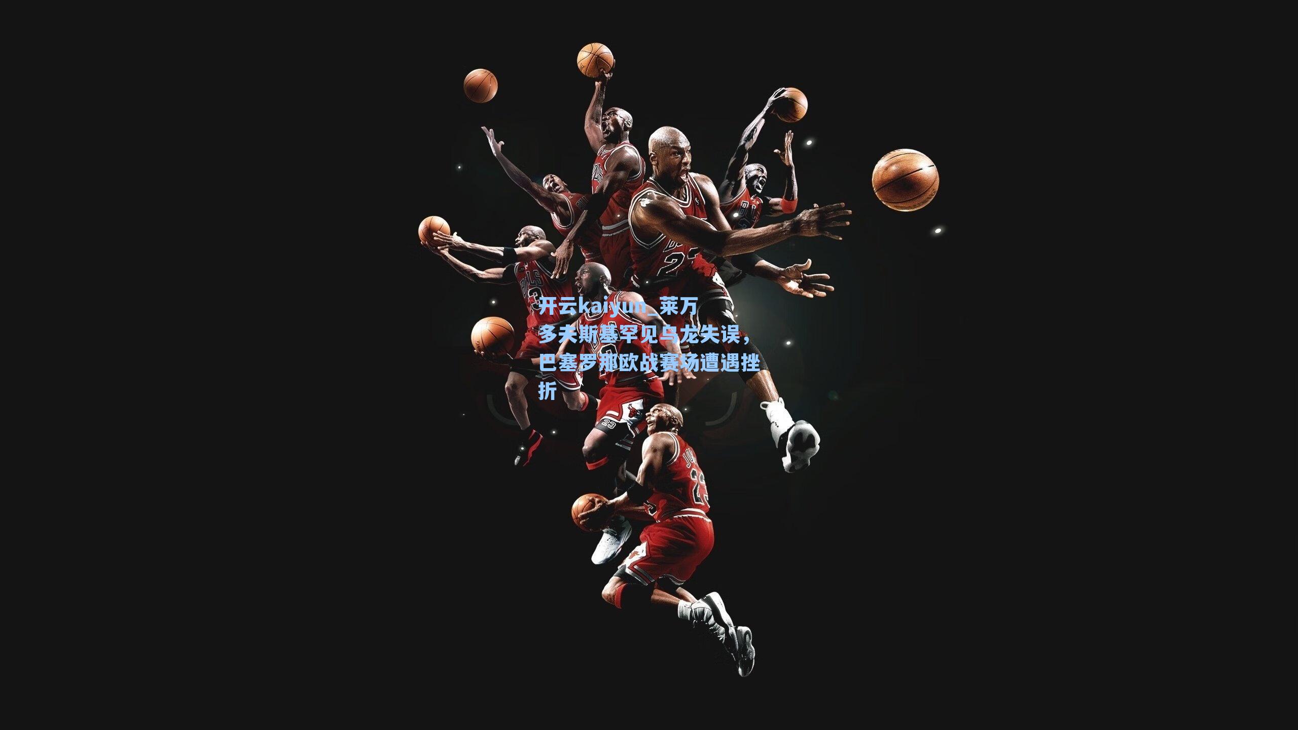 莱万多夫斯基罕见乌龙失误,巴塞罗那欧战赛场遭遇挫折