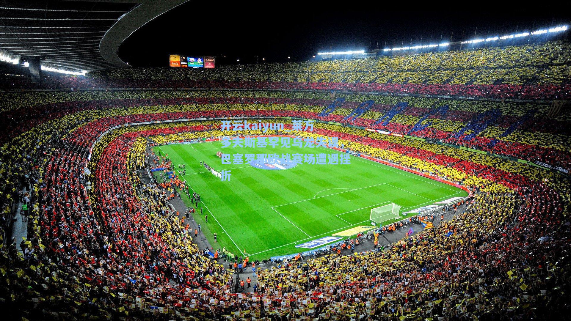 莱万多夫斯基罕见乌龙失误,巴塞罗那欧战赛场遭遇挫折