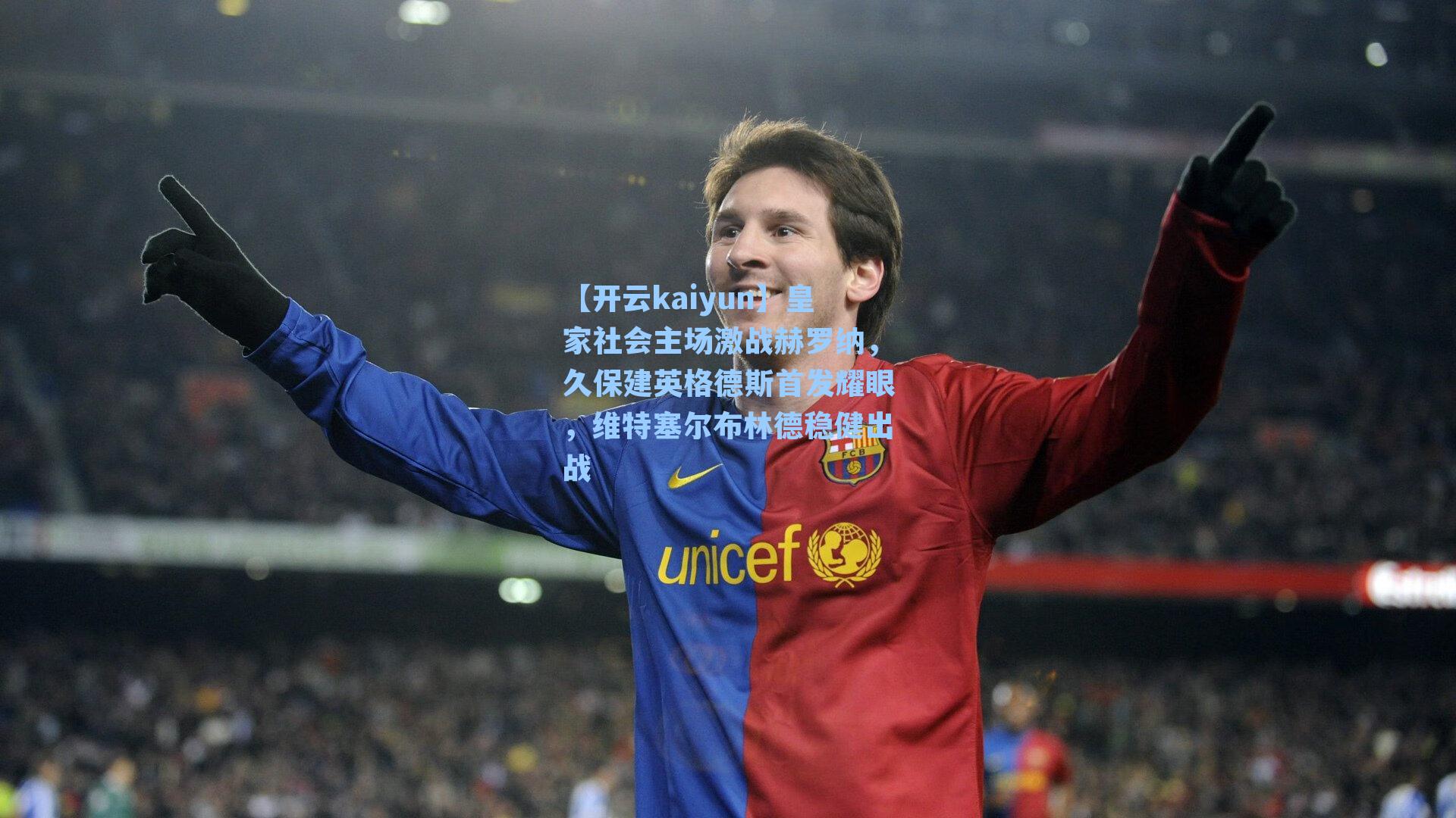 皇家社会主场激战赫罗纳，久保建英格德斯首发耀眼，维特塞尔布林德稳健出战