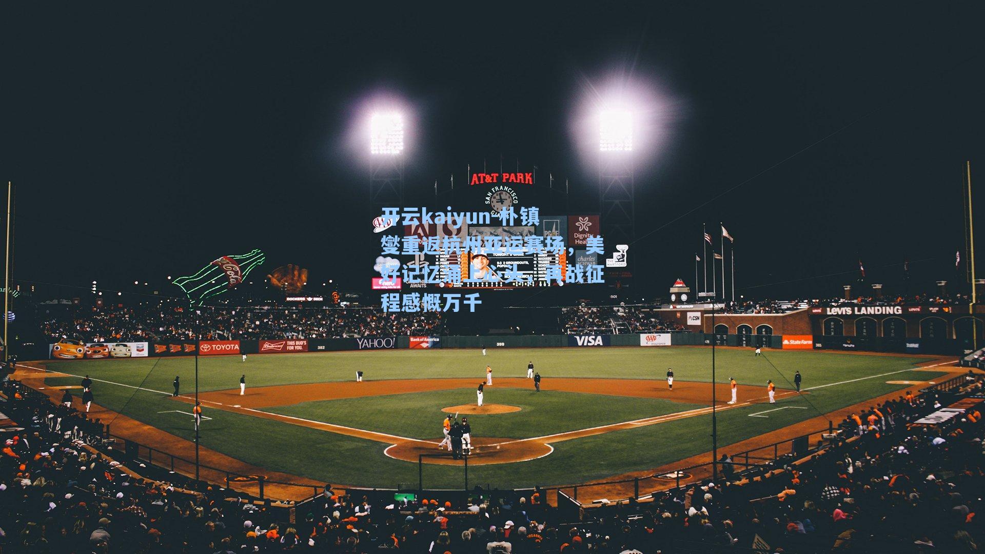 朴镇燮重返杭州亚运赛场，美好记忆涌上心头，再战征程感慨万千