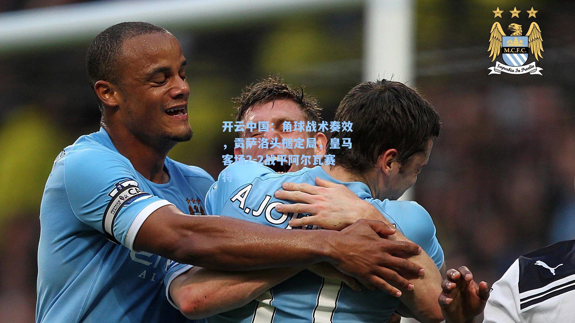 角球战术奏效，贡萨洛头槌定局，皇马客场2-2战平阿尔瓦赛特