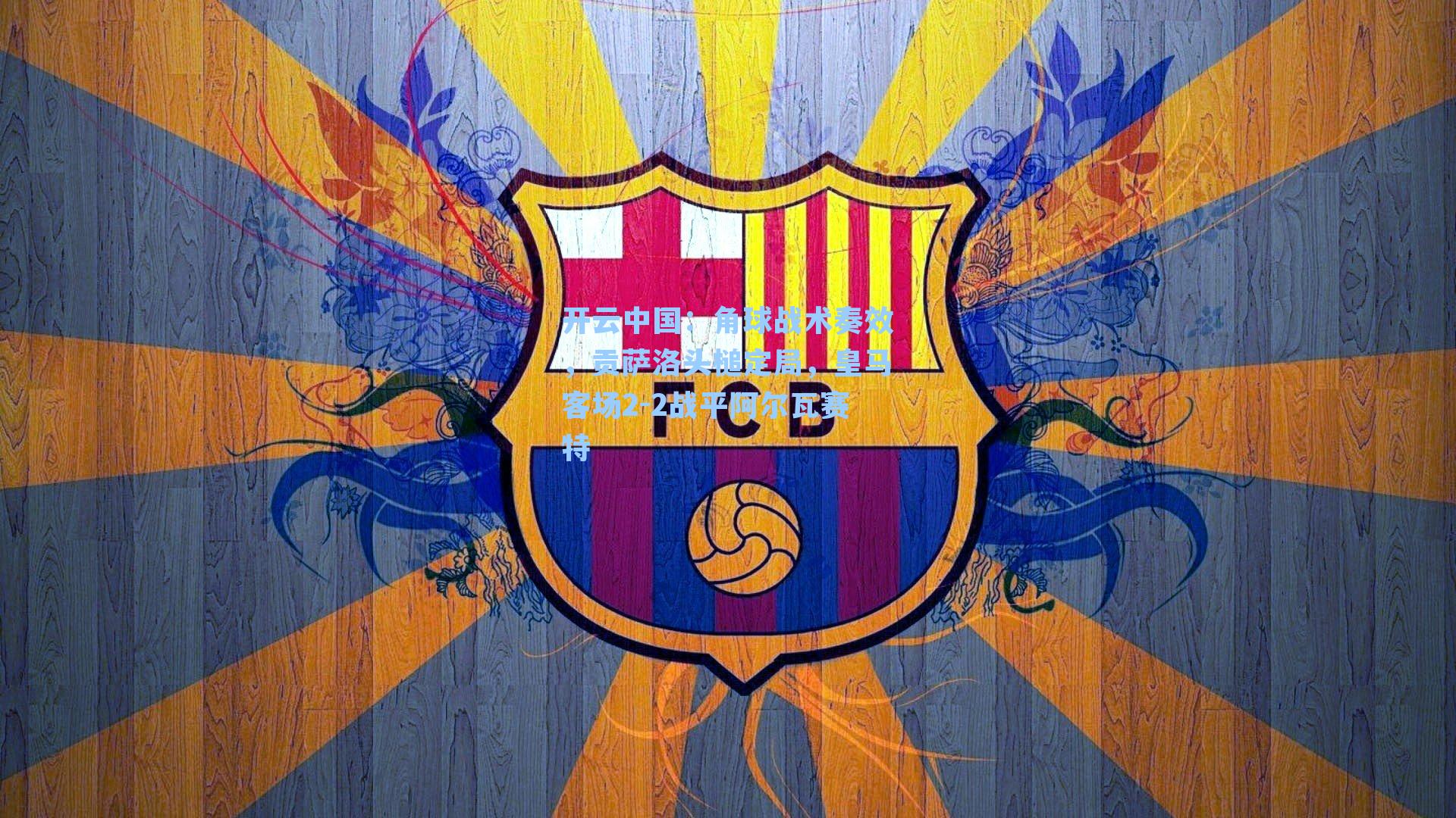 角球战术奏效，贡萨洛头槌定局，皇马客场2-2战平阿尔瓦赛特