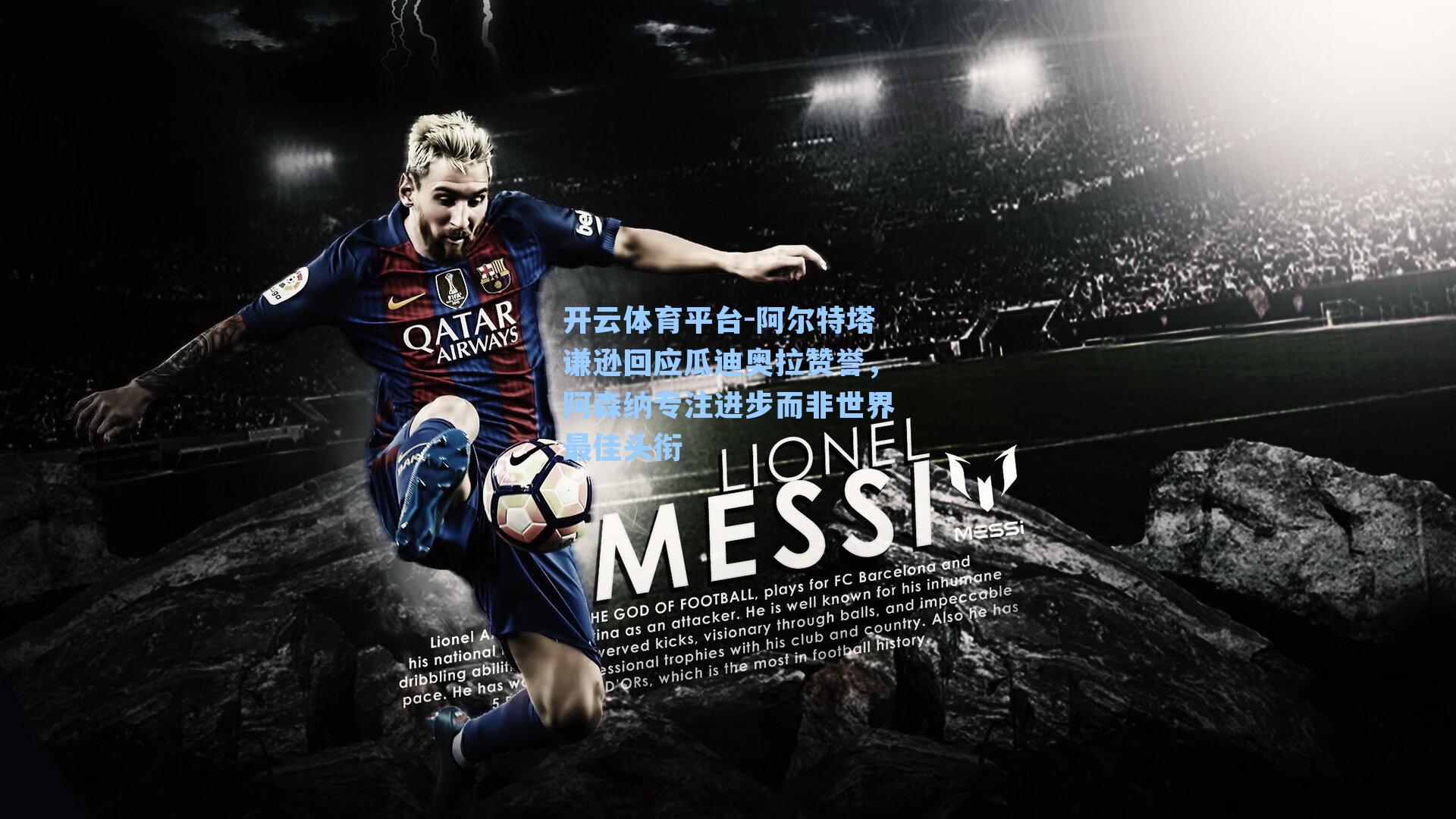 阿尔特塔谦逊回应瓜迪奥拉赞誉,阿森纳专注进步而非世界最佳头衔