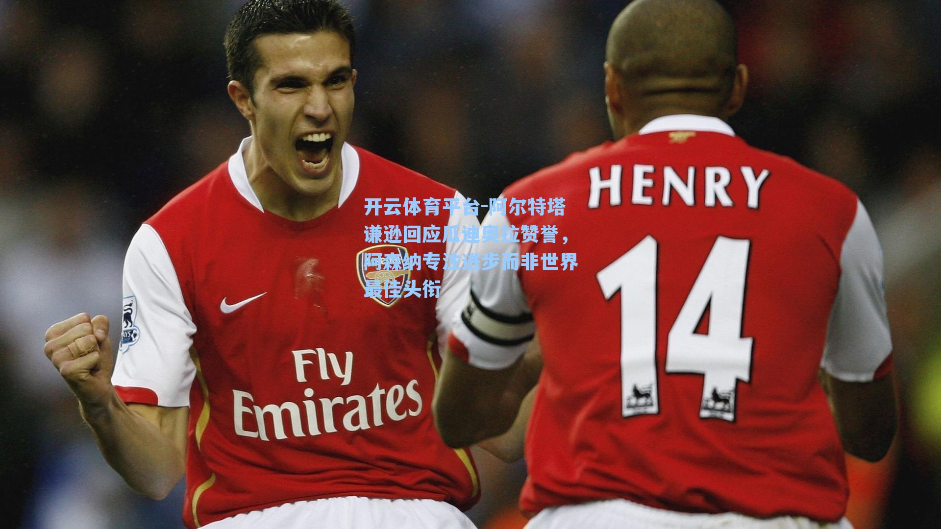 阿尔特塔谦逊回应瓜迪奥拉赞誉,阿森纳专注进步而非世界最佳头衔