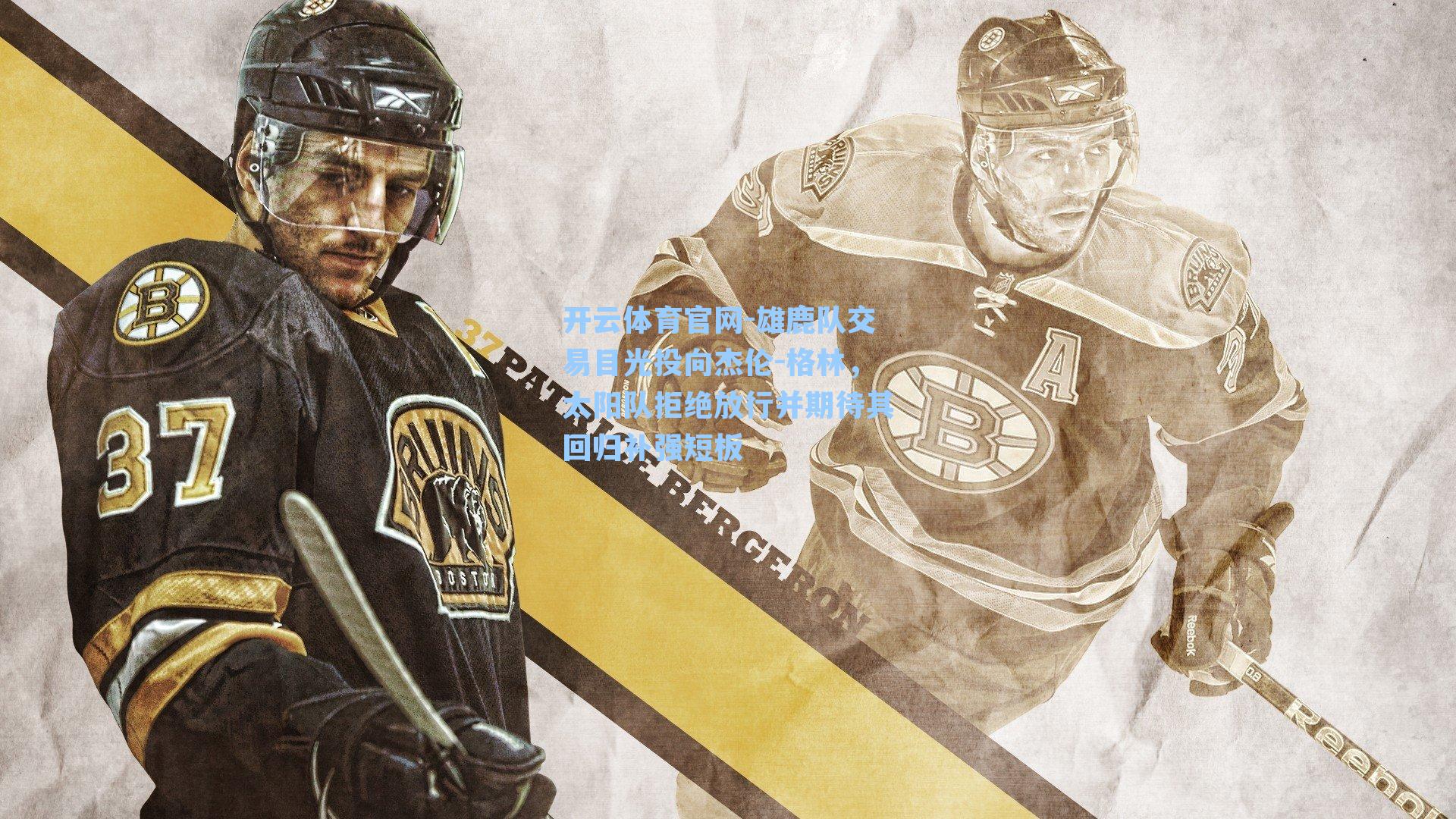 雄鹿队交易目光投向杰伦-格林，太阳队拒绝放行并期待其回归补强短板