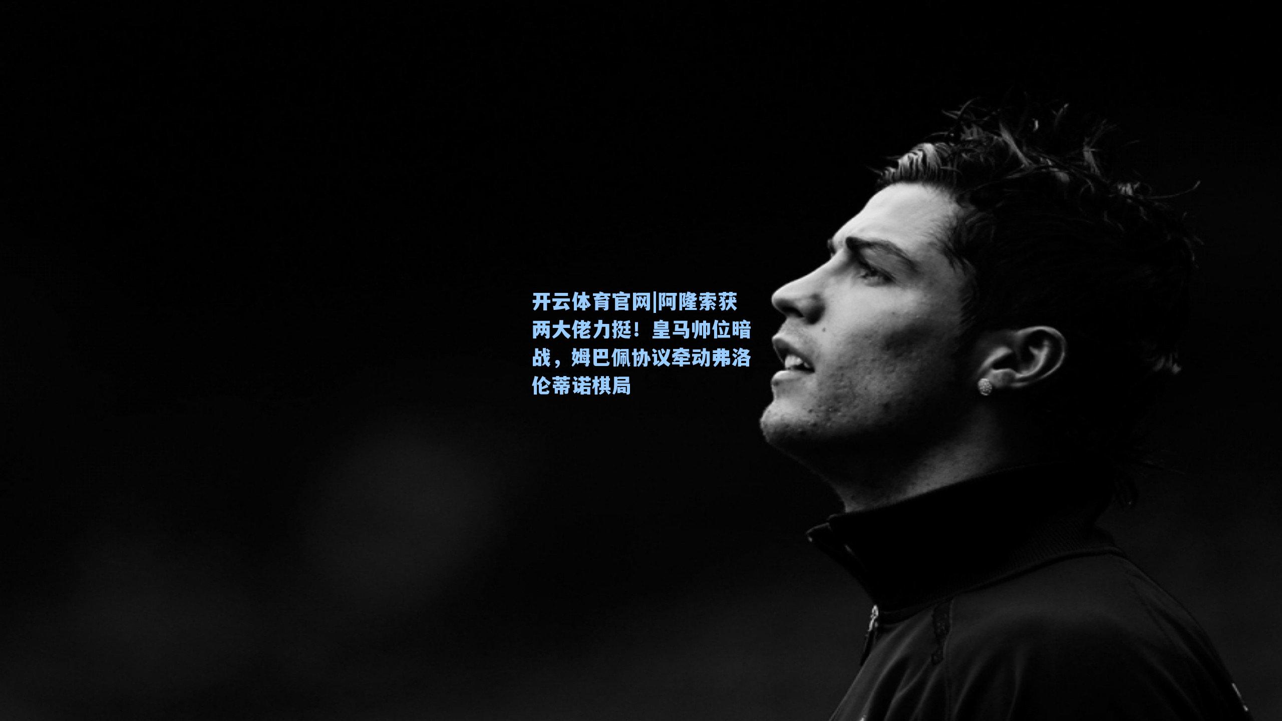 阿隆索获两大佬力挺!皇马帅位暗战,姆巴佩协议牵动弗洛伦蒂诺棋局