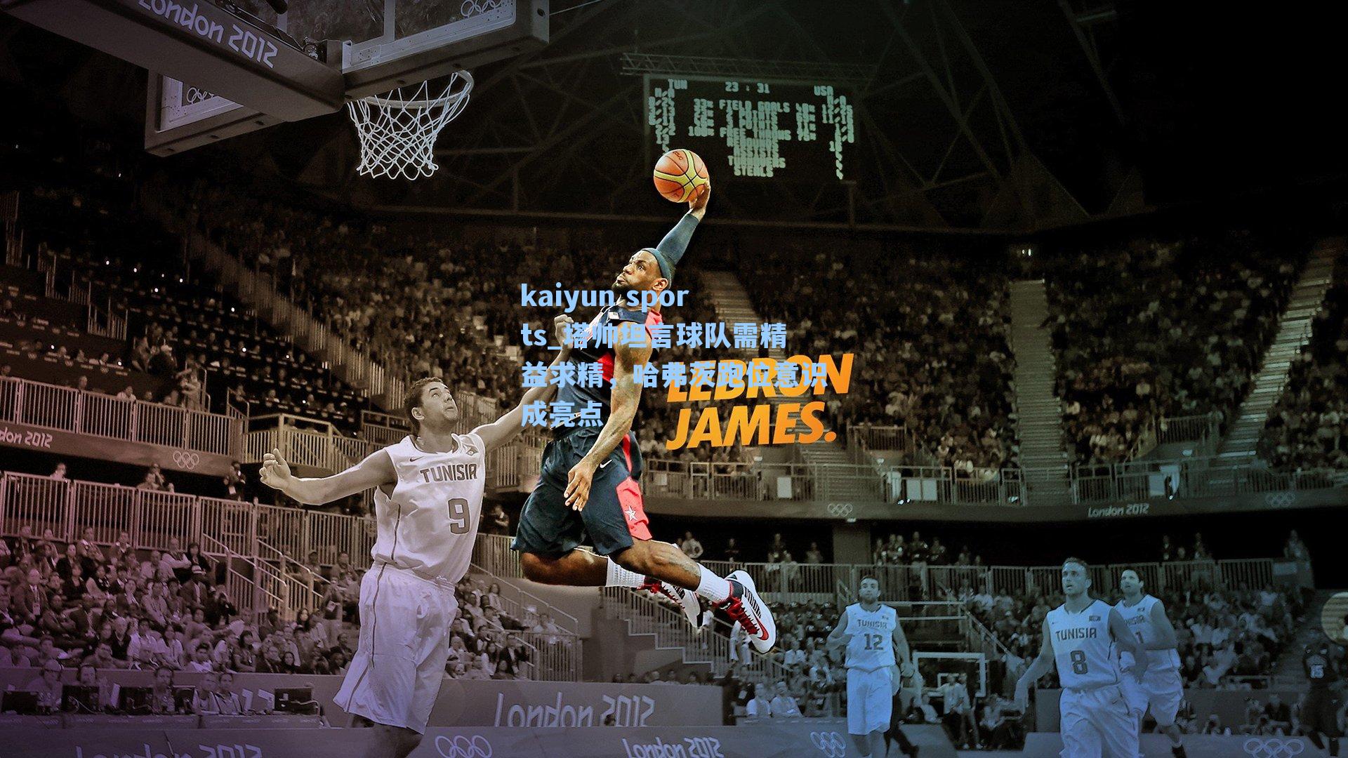 塔帅坦言球队需精益求精，哈弗茨跑位意识成亮点