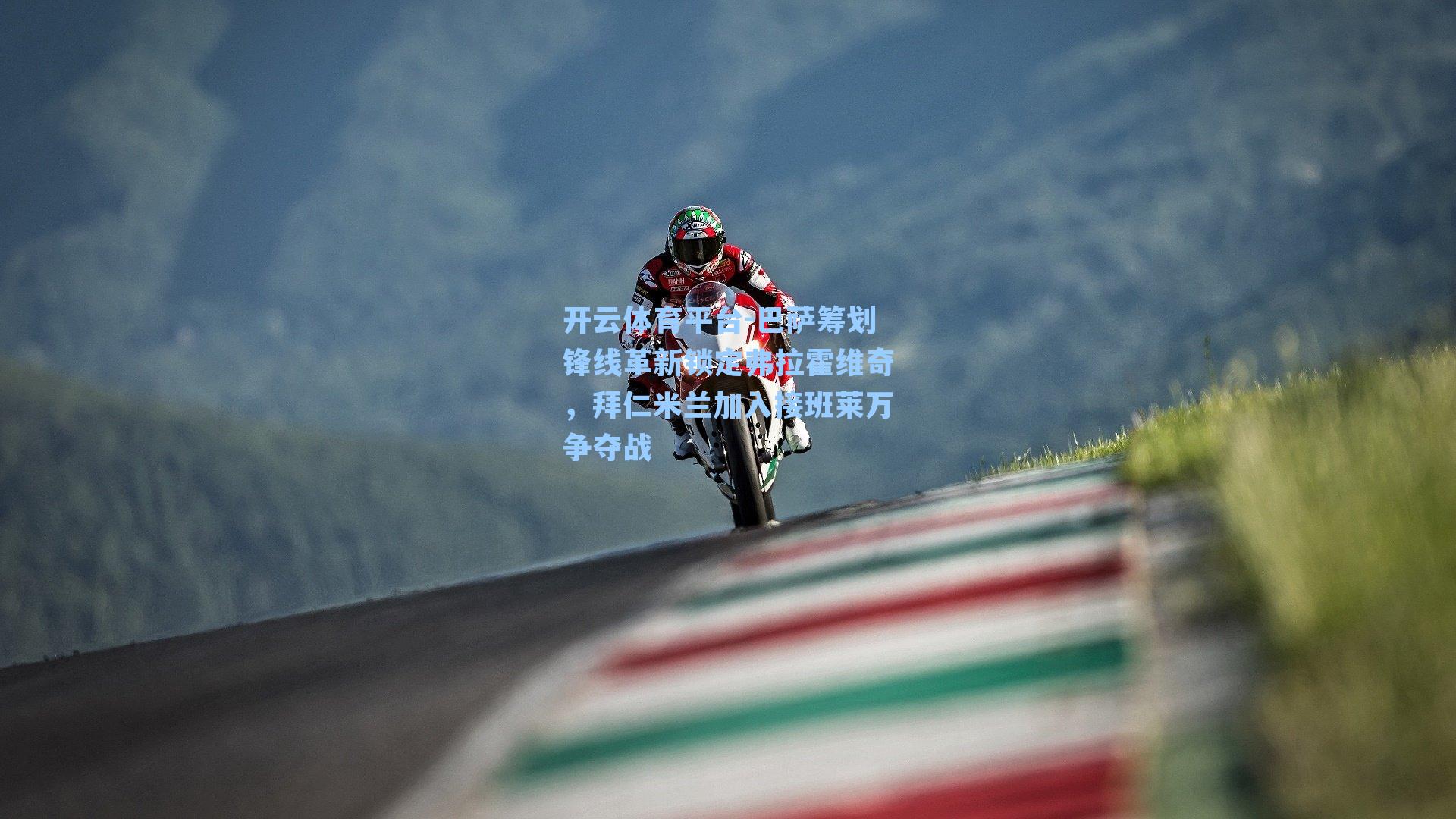 巴萨筹划锋线革新锁定弗拉霍维奇，拜仁米兰加入接班莱万争夺战