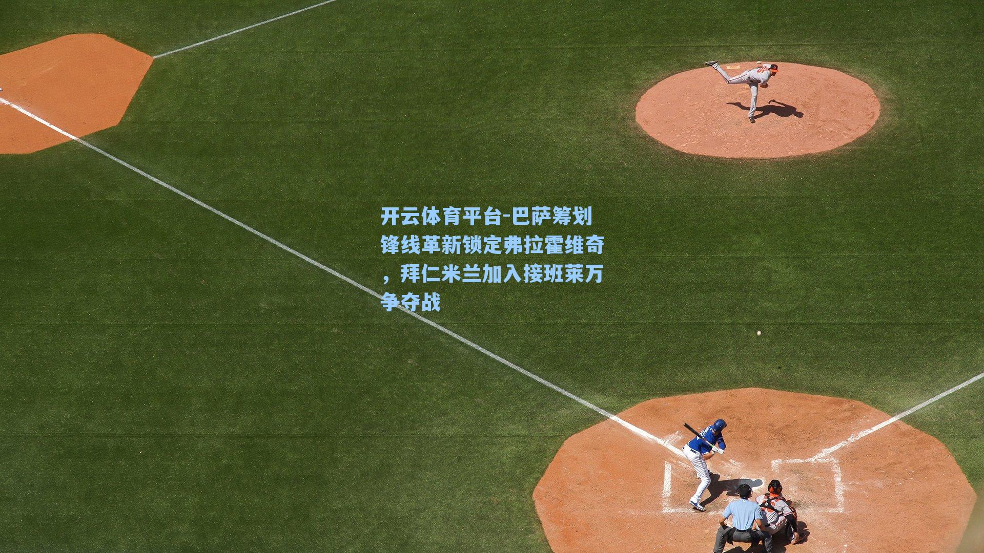 巴萨筹划锋线革新锁定弗拉霍维奇，拜仁米兰加入接班莱万争夺战