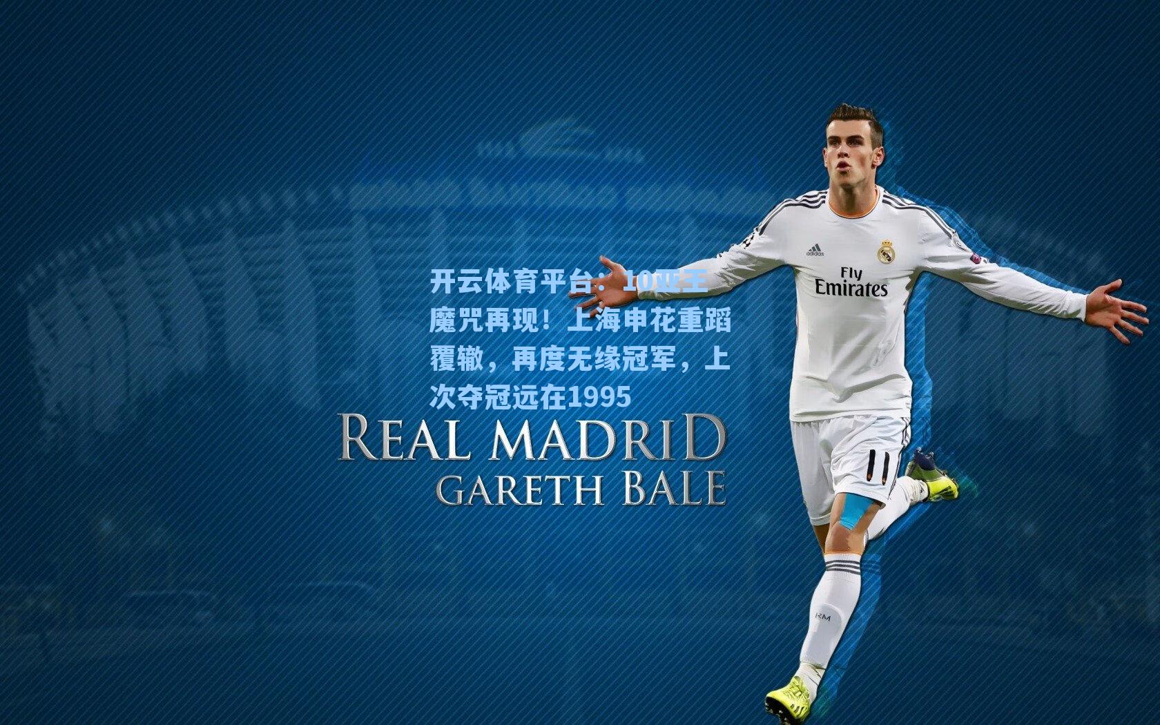 10亚王魔咒再现！上海申花重蹈覆辙，再度无缘冠军，上次夺冠远在1995