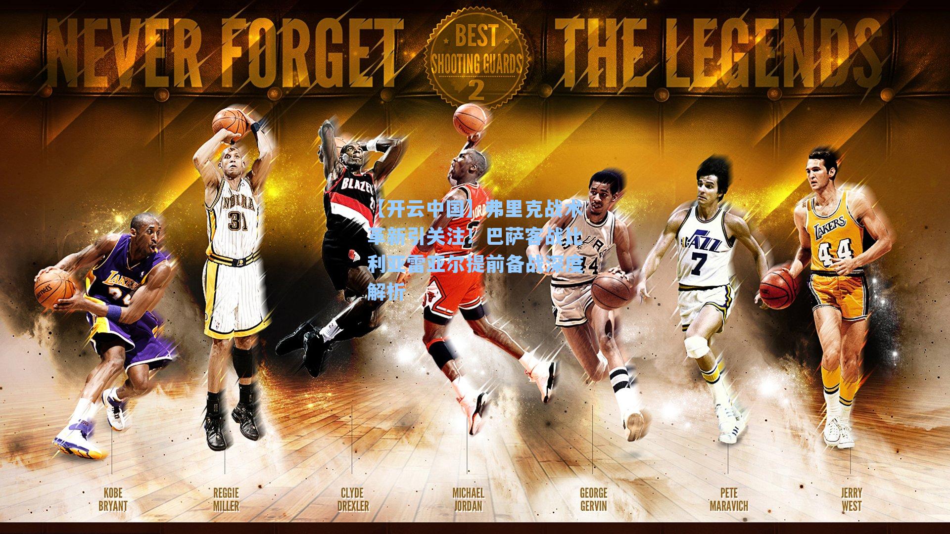 弗里克战术革新引关注!巴萨客战比利亚雷亚尔提前备战深度解析