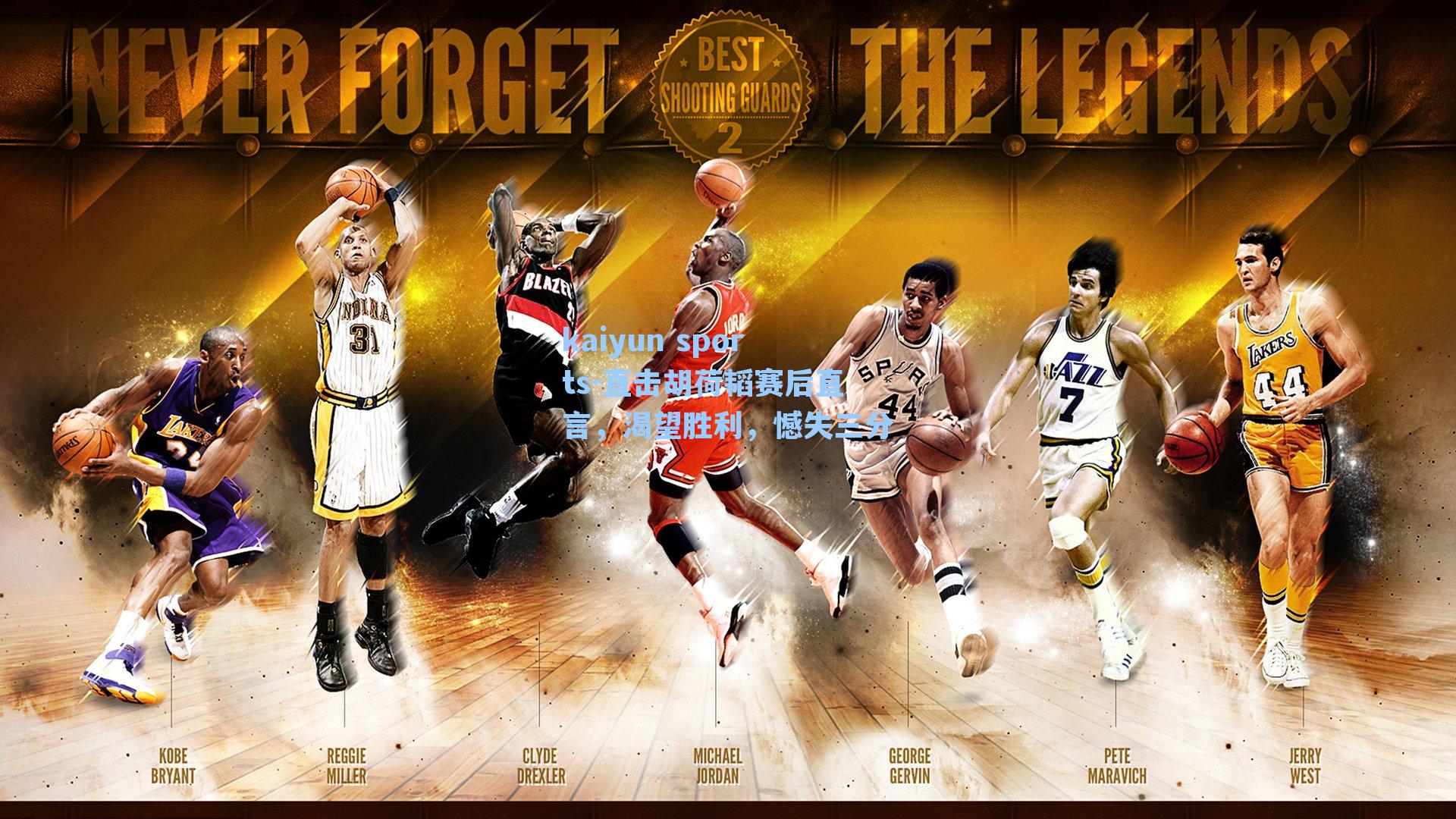 直击胡荷韬赛后直言，渴望胜利，憾失三分