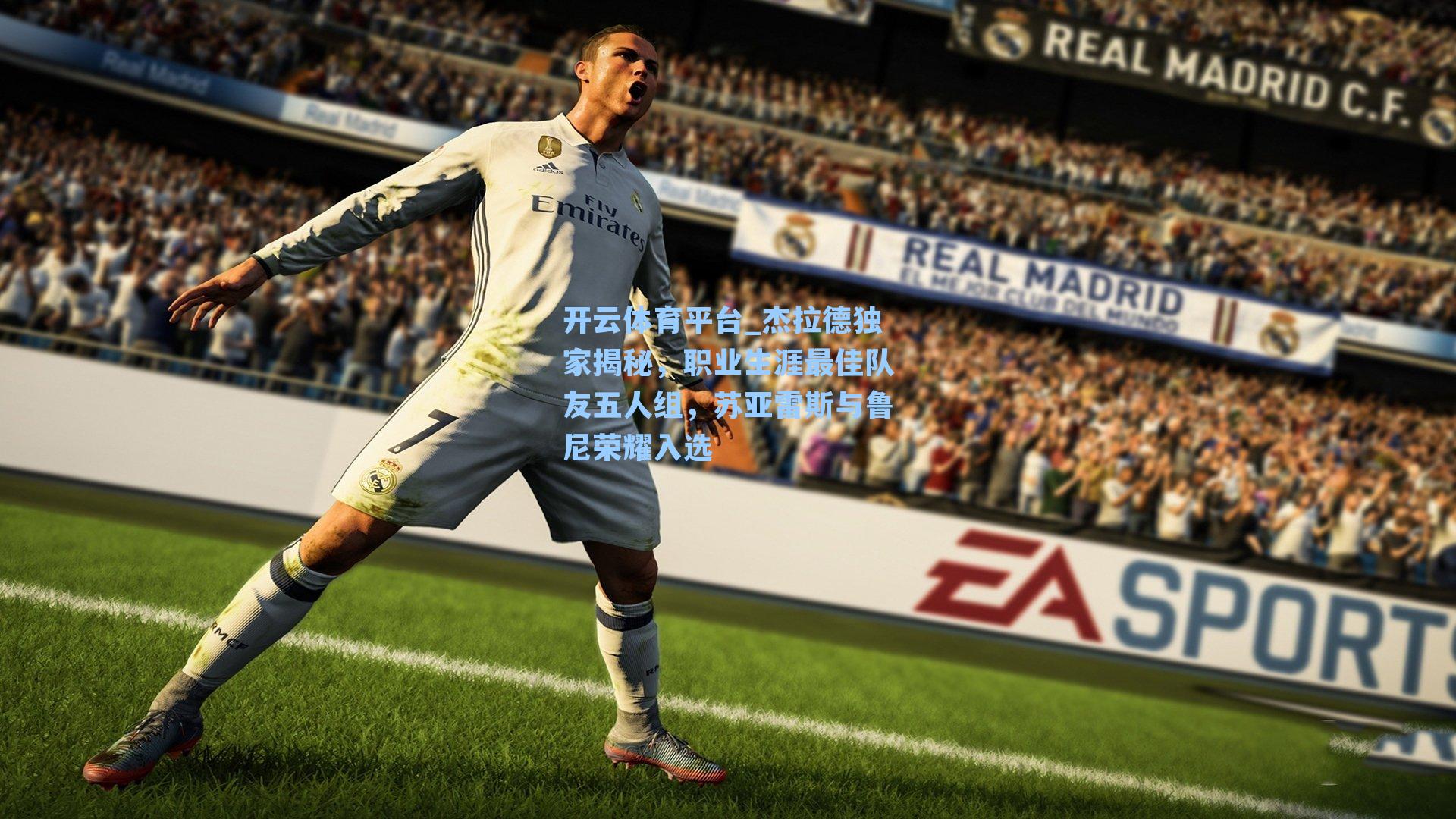 杰拉德独家揭秘，职业生涯最佳队友五人组，苏亚雷斯与鲁尼荣耀入选