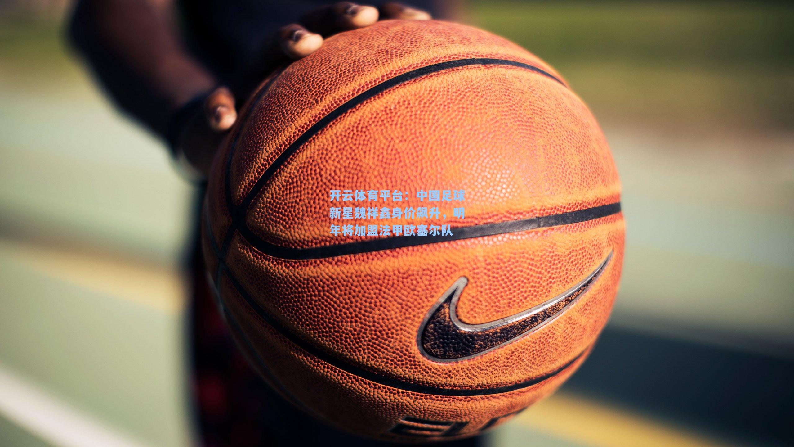 中国足球新星魏祥鑫身价飙升，明年将加盟法甲欧塞尔队